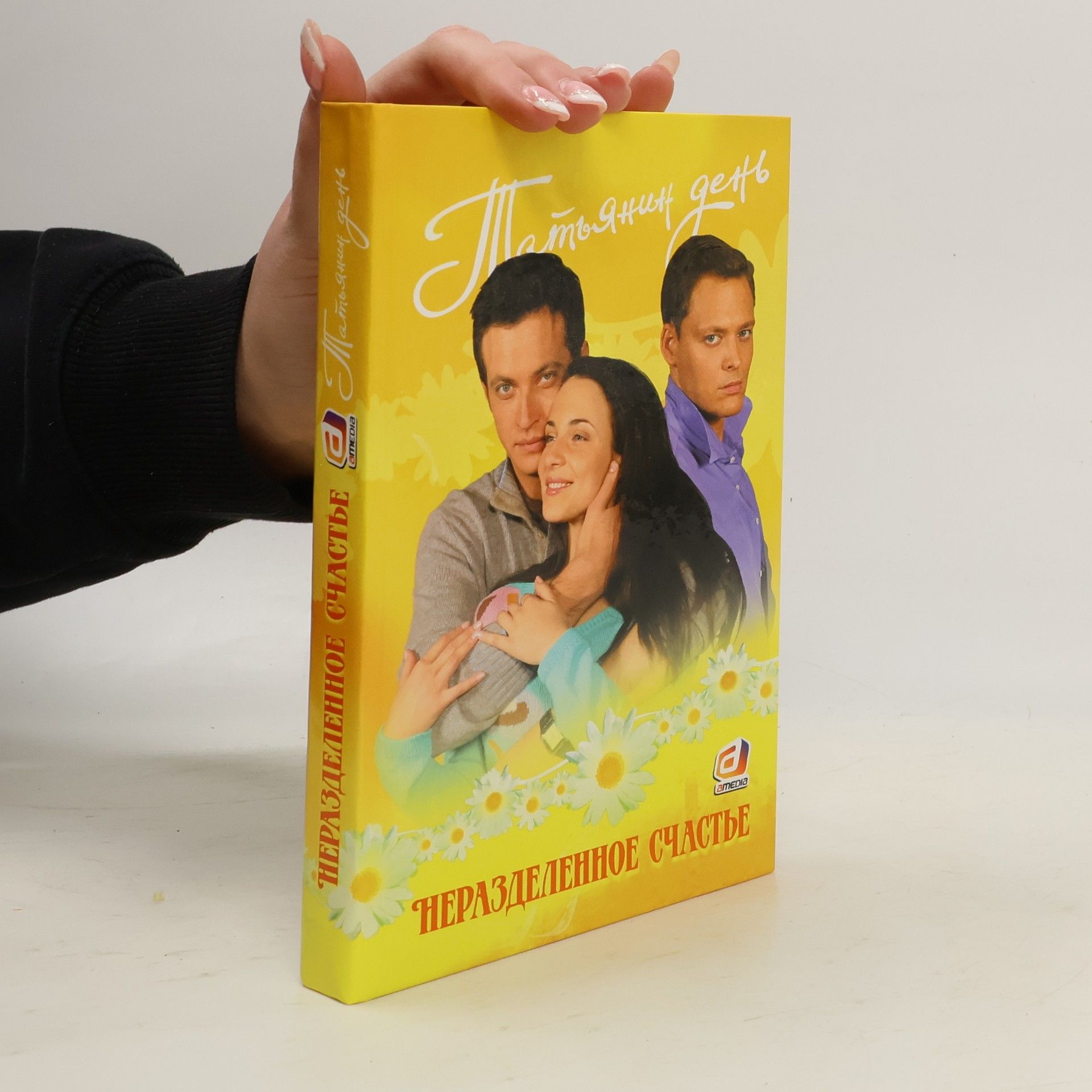 Autores varios Неразделенное счастье