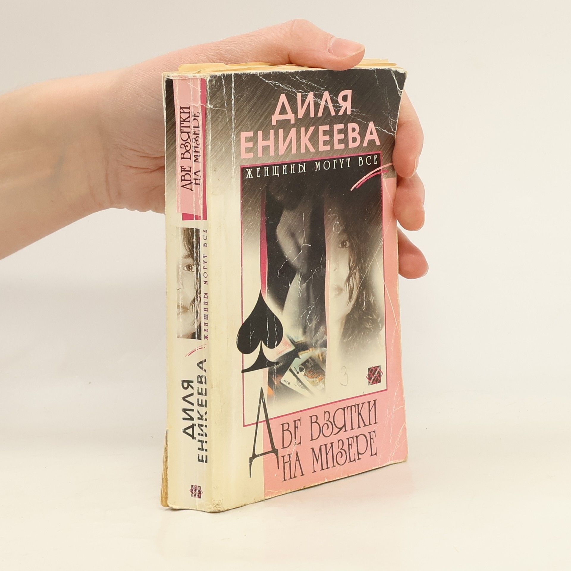 Диля Дэрдовна Еникеева Две взятки на мизере: роман