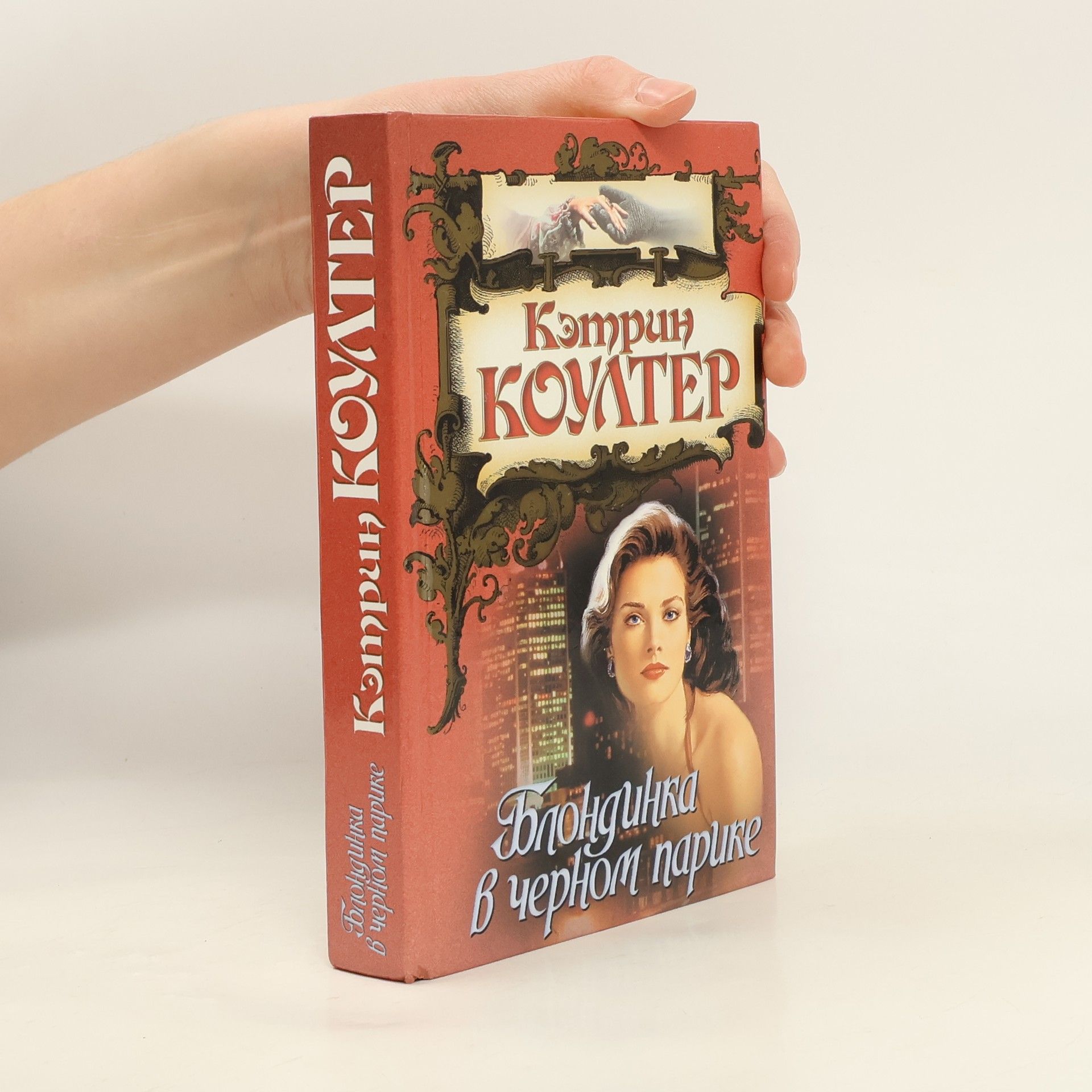 Catherine Coulter Блондинка в черном парике