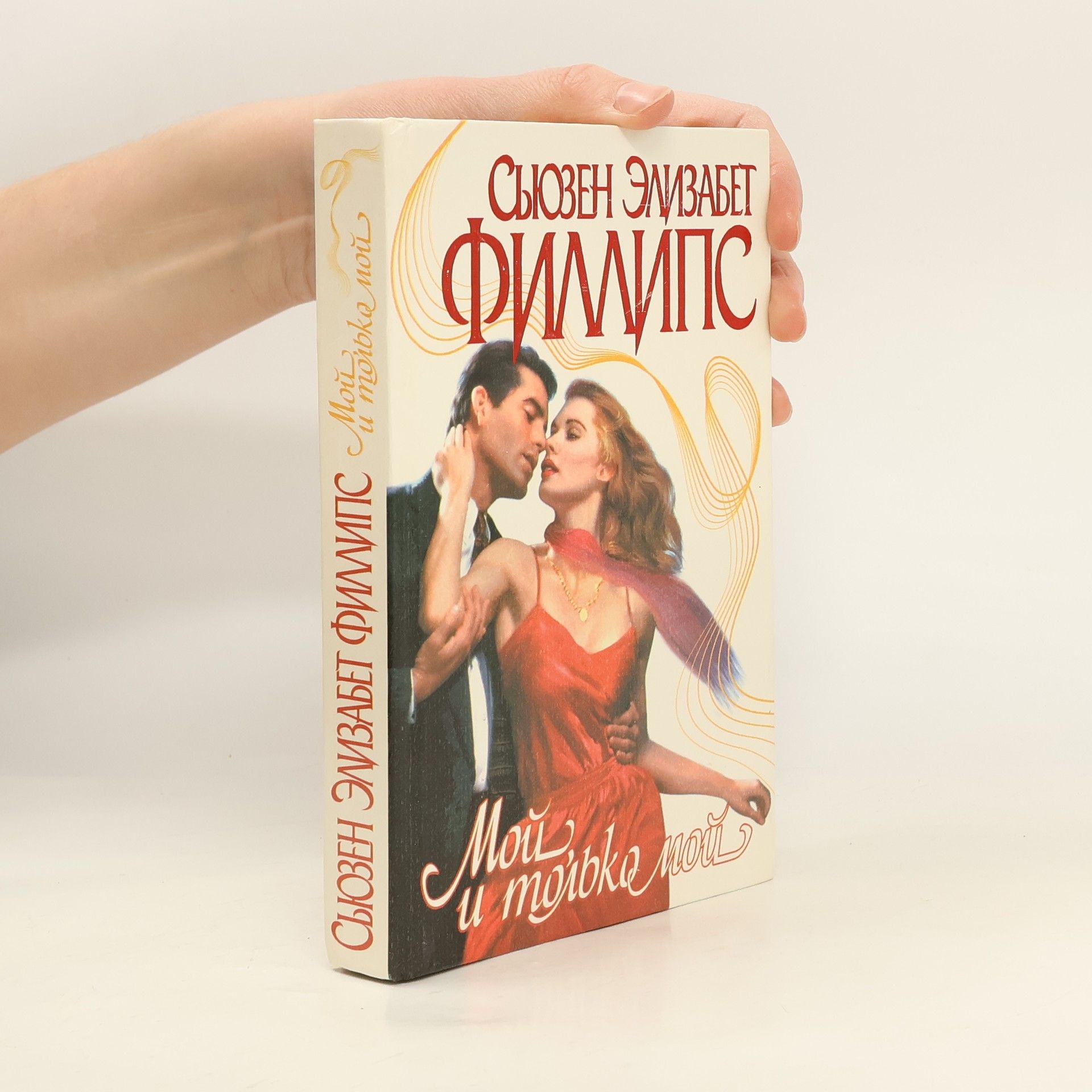 Susane Elizabeth Phillips Мой и только мой