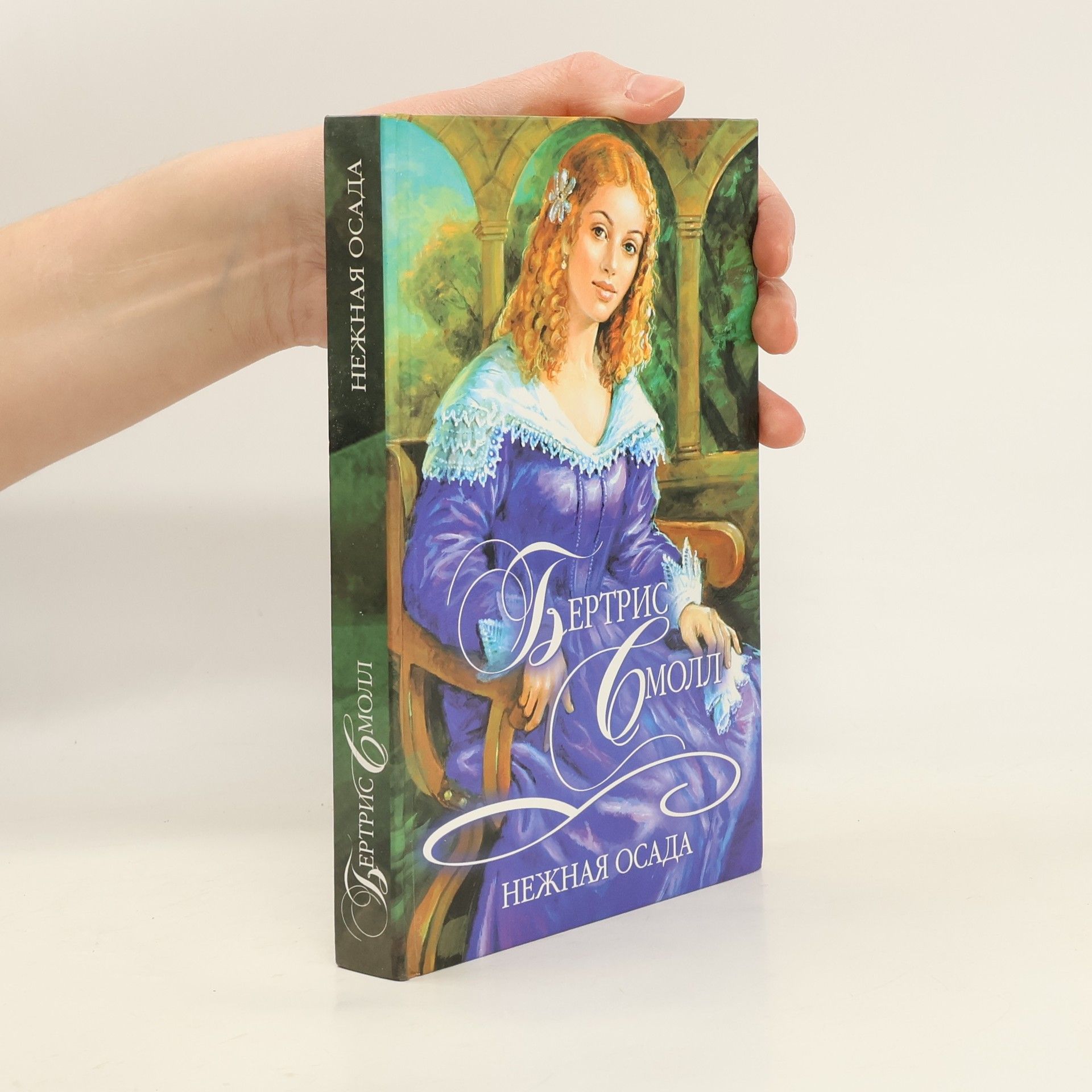 Bertrice Small Нежная осада