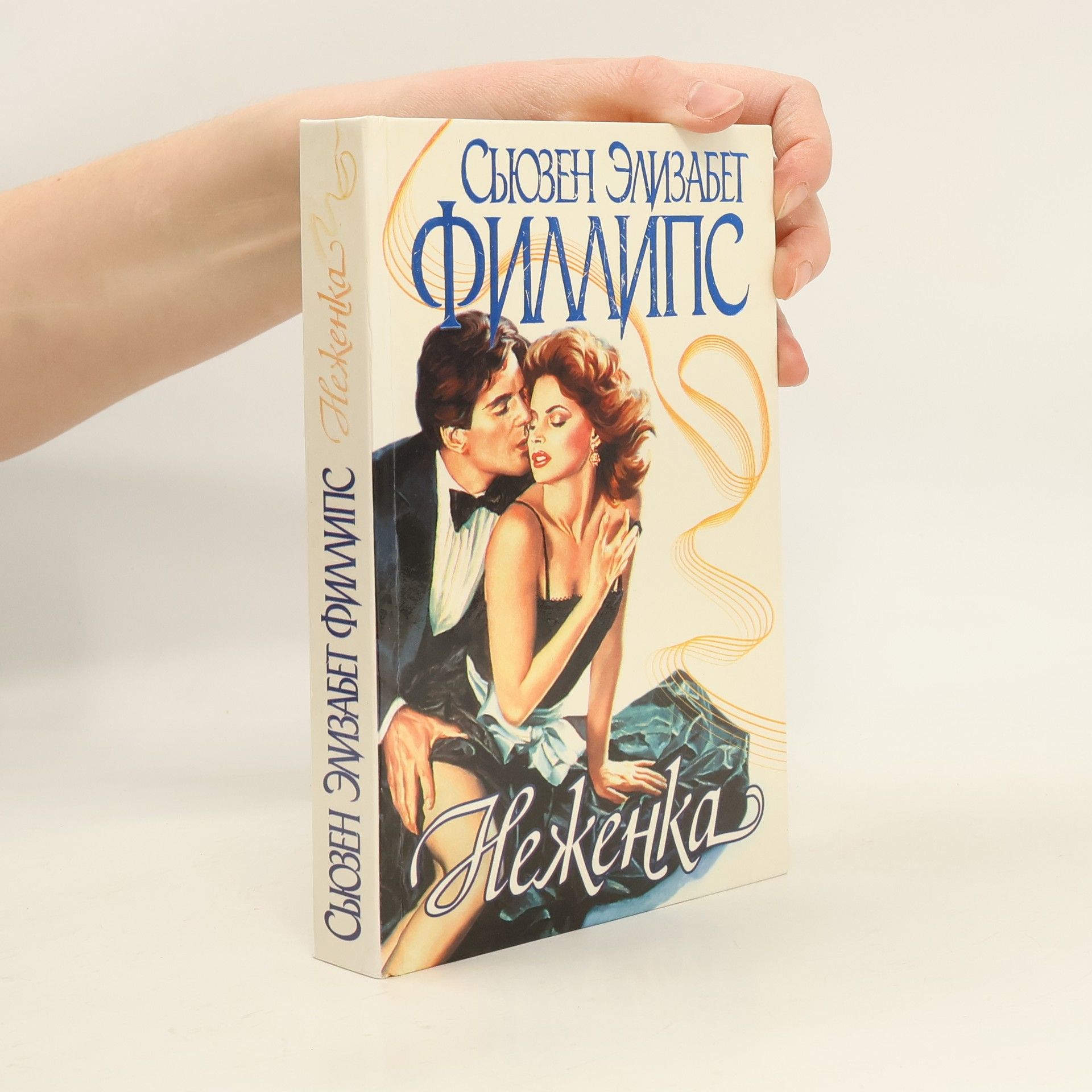 Susane Elizabeth Phillips Неженка