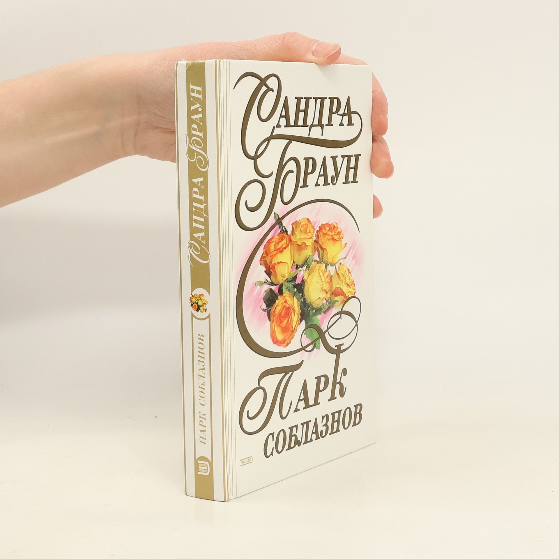 Sandra Brown Парк соблазнов