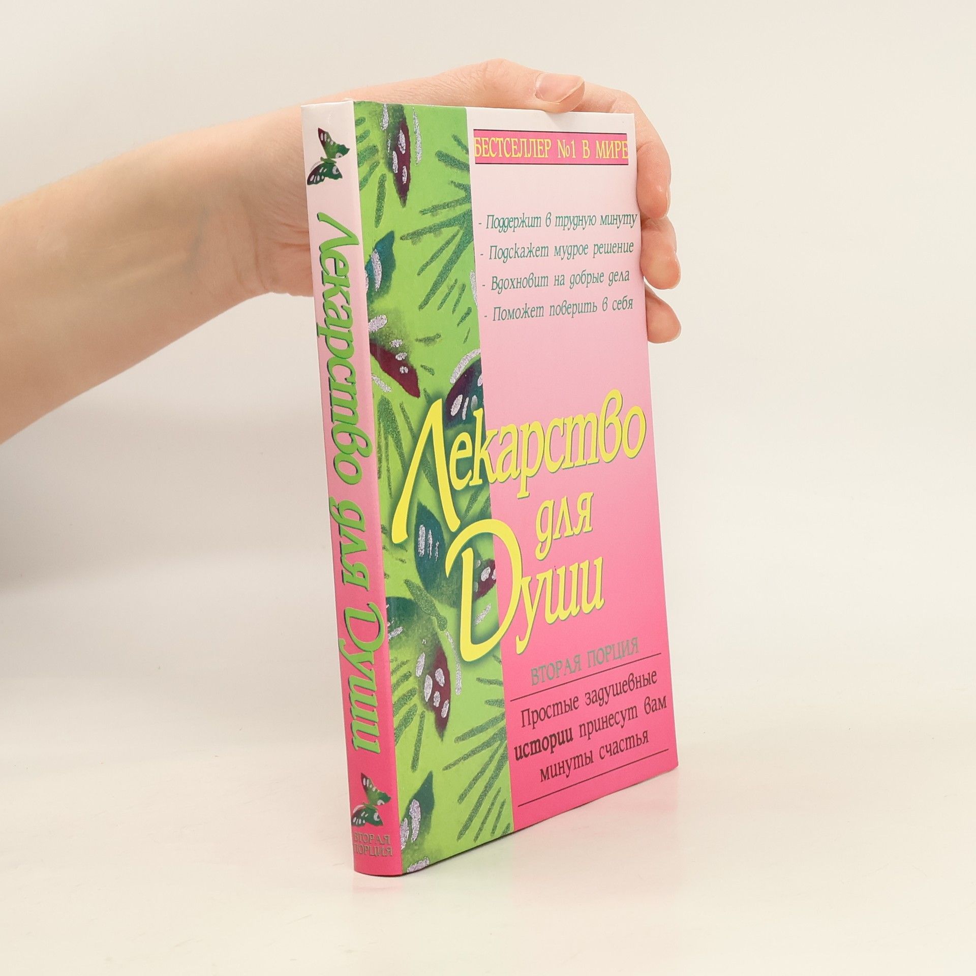 Elena Dodge Corbett Лекарство для души. Вторая порция