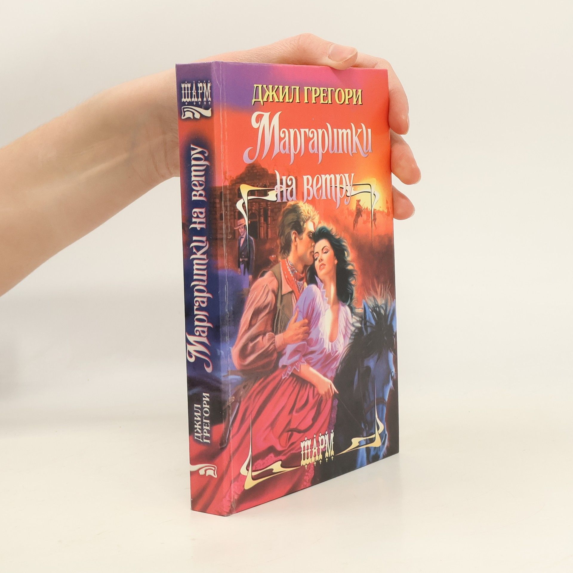 Jill Gregory Маргаритки на ветру