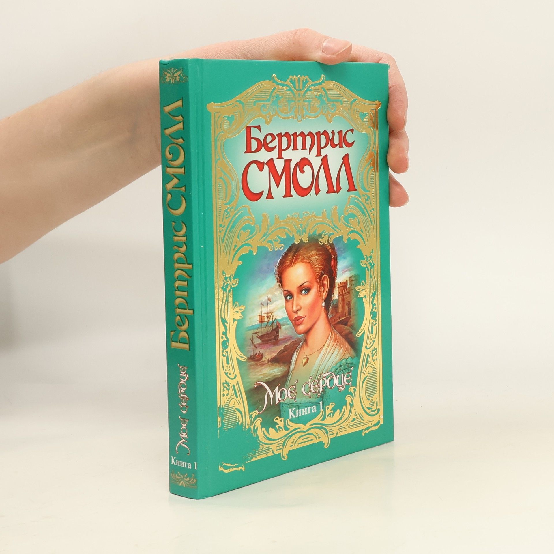 Bertrice Small Моё сердце