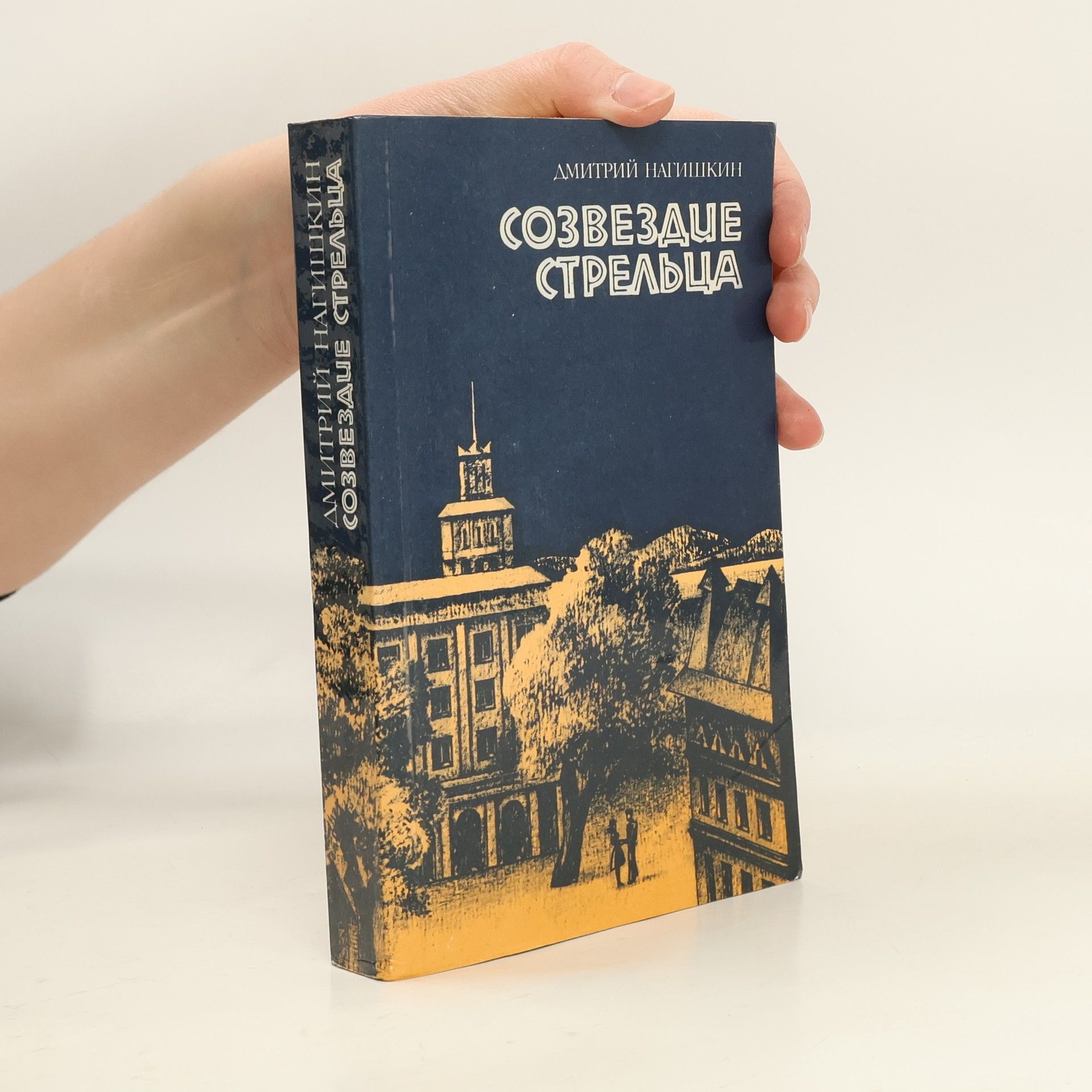 Дмитрий Нагишкин Созвездие Стрельца