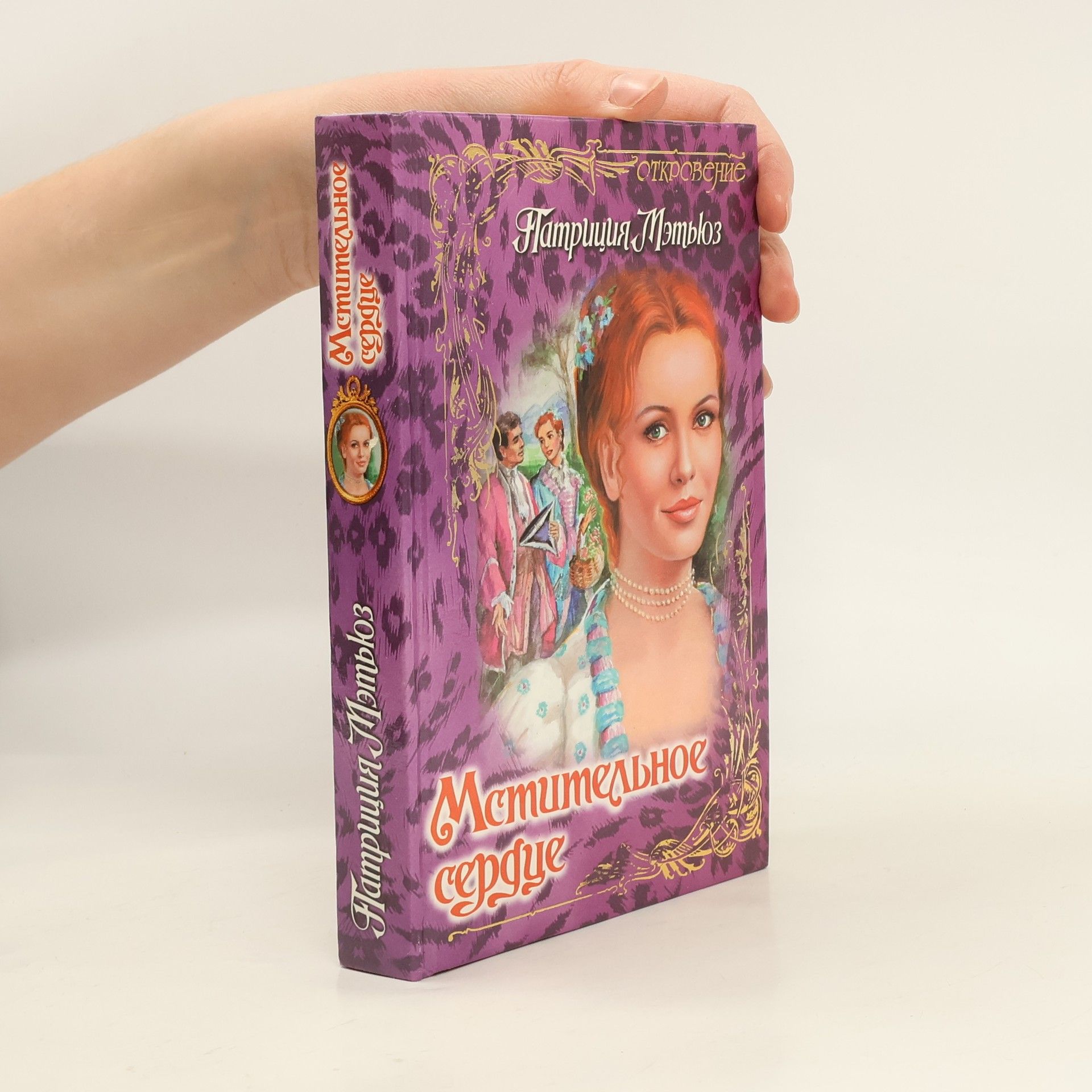 Patricia Matthews Мстительное сердце