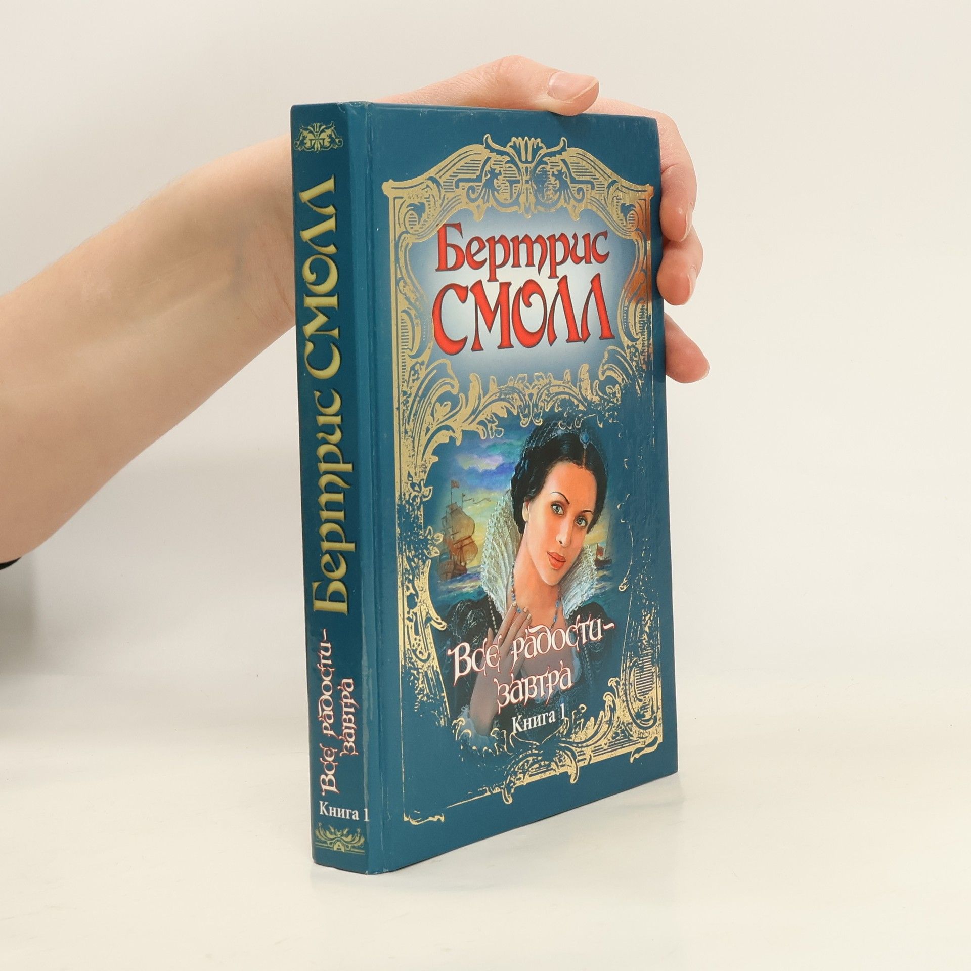 Bertrice Small Всё радости-завтра