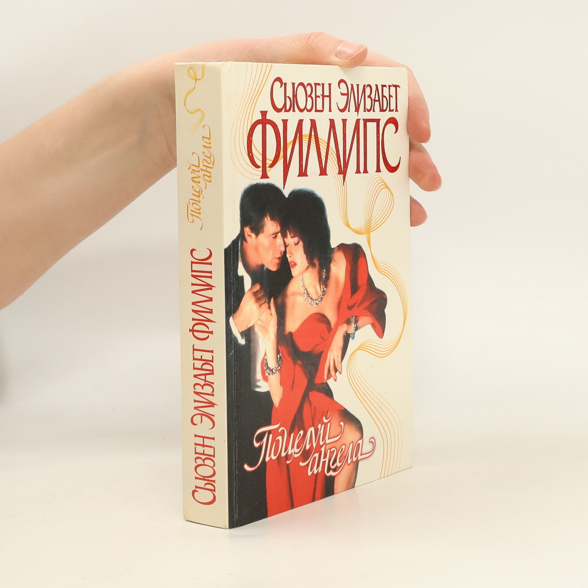 Susane Elizabeth Phillips Поцелуй ангела