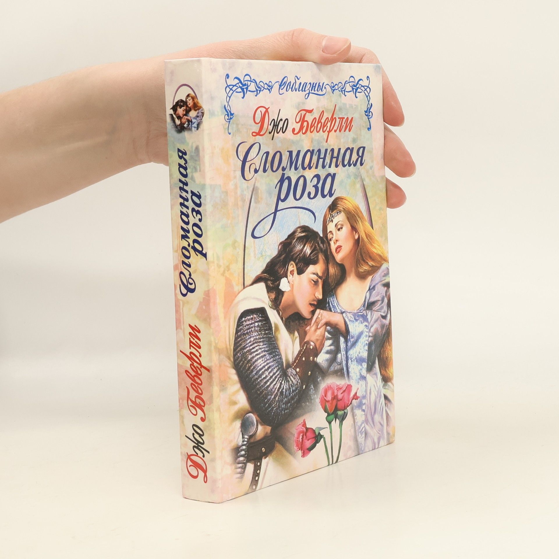 Beverley Jo Сломанная роза