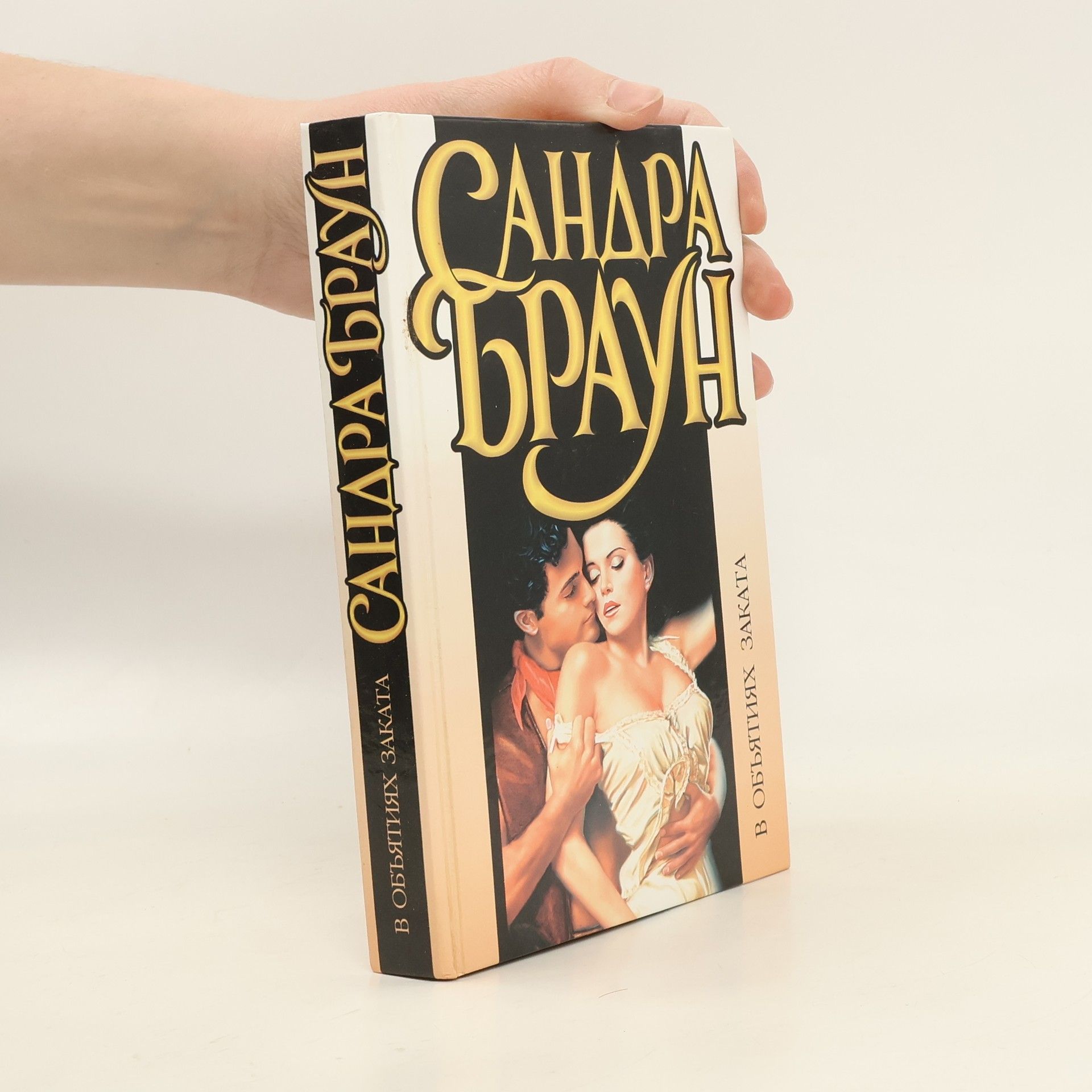 Sandra Brown В объятиях заката : роман