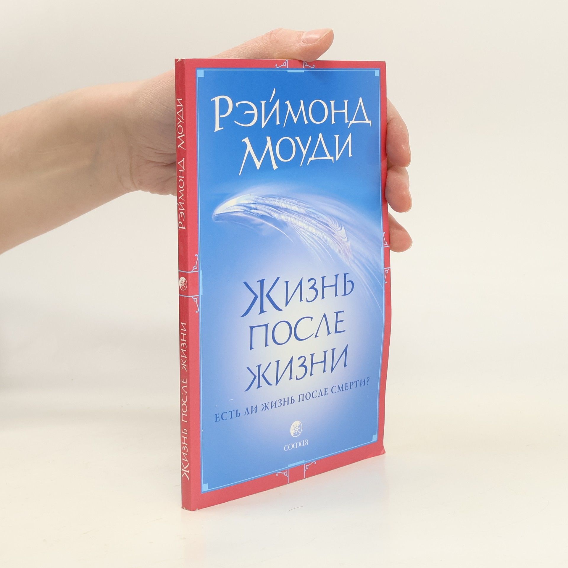 Raymond A. Moody Жизнь после жизни