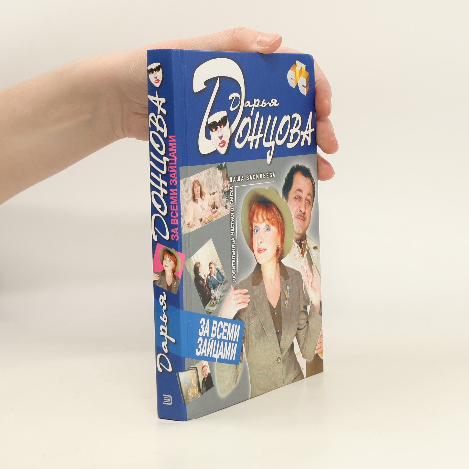 Дарья Донцова За всеми зайцами