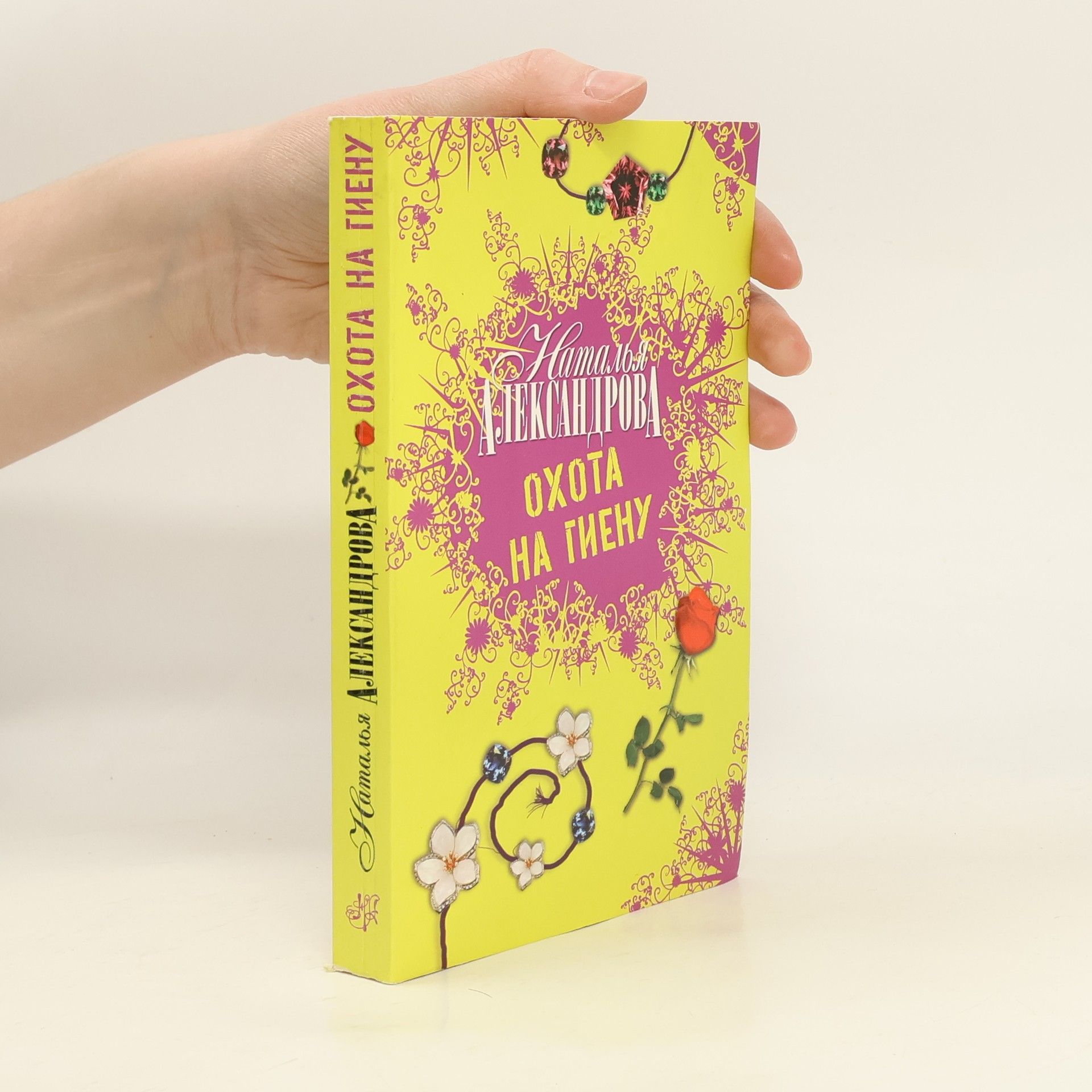 Охота на гиену