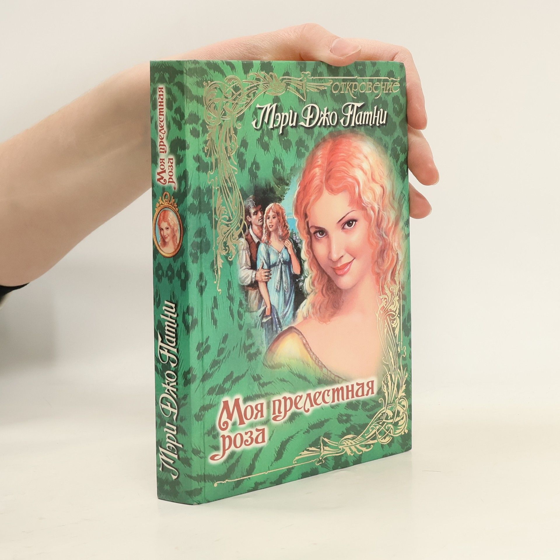 Mary Jo Putney Моя прелестная роза