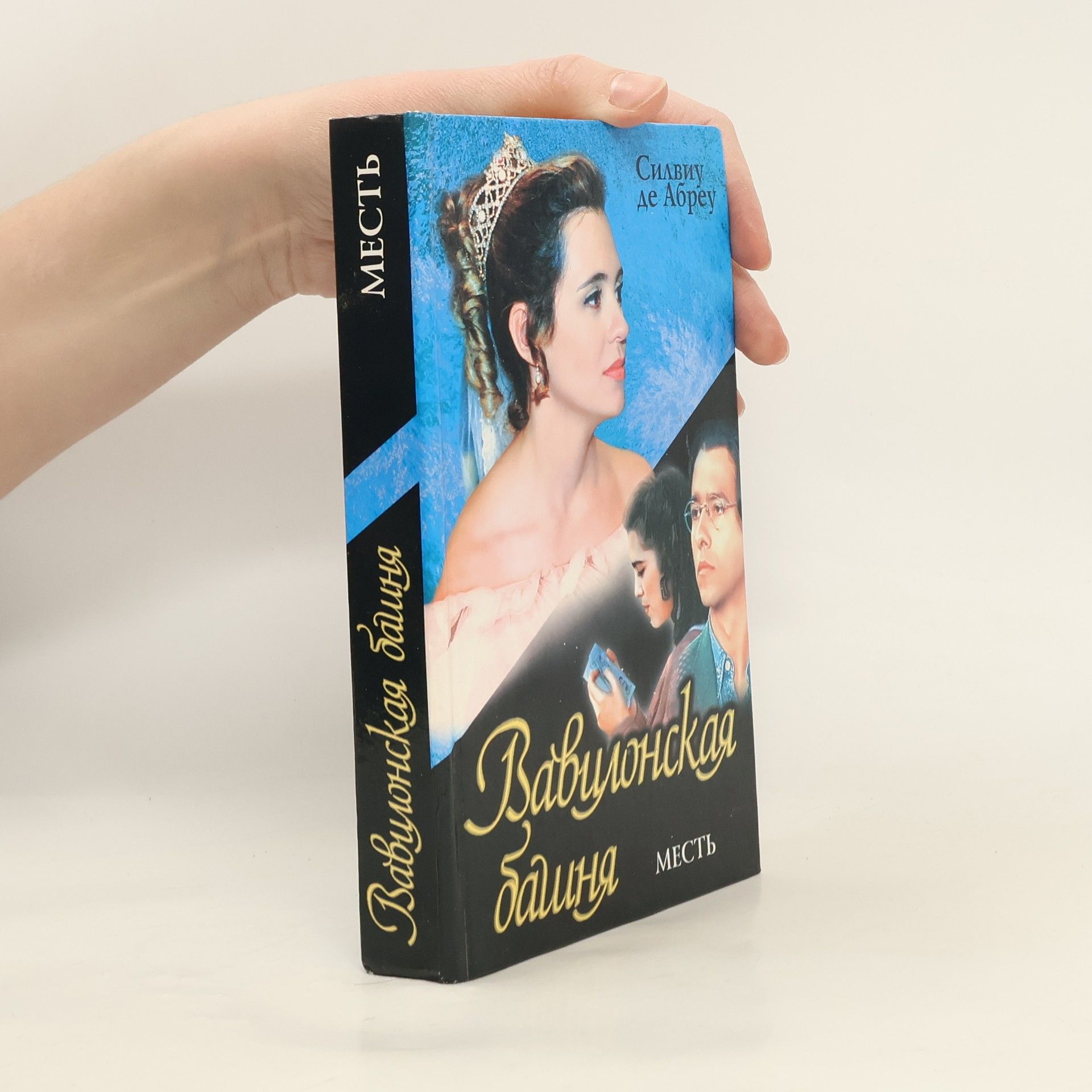 Силвиу де Абреу Вавилонская башня: Месть