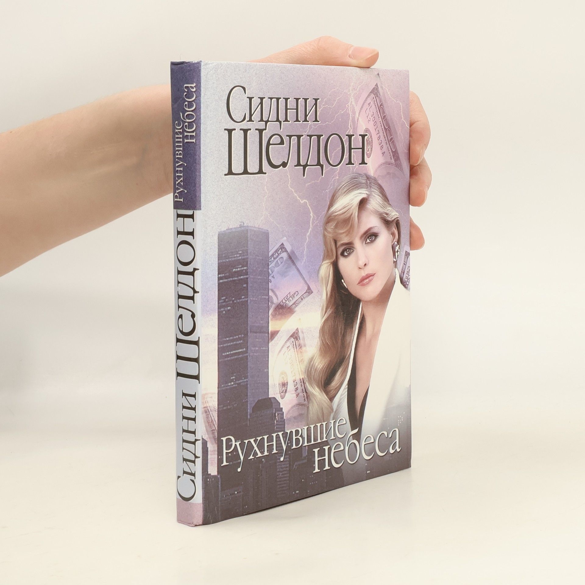 Sidney Sheldon Рухнувшие небеса