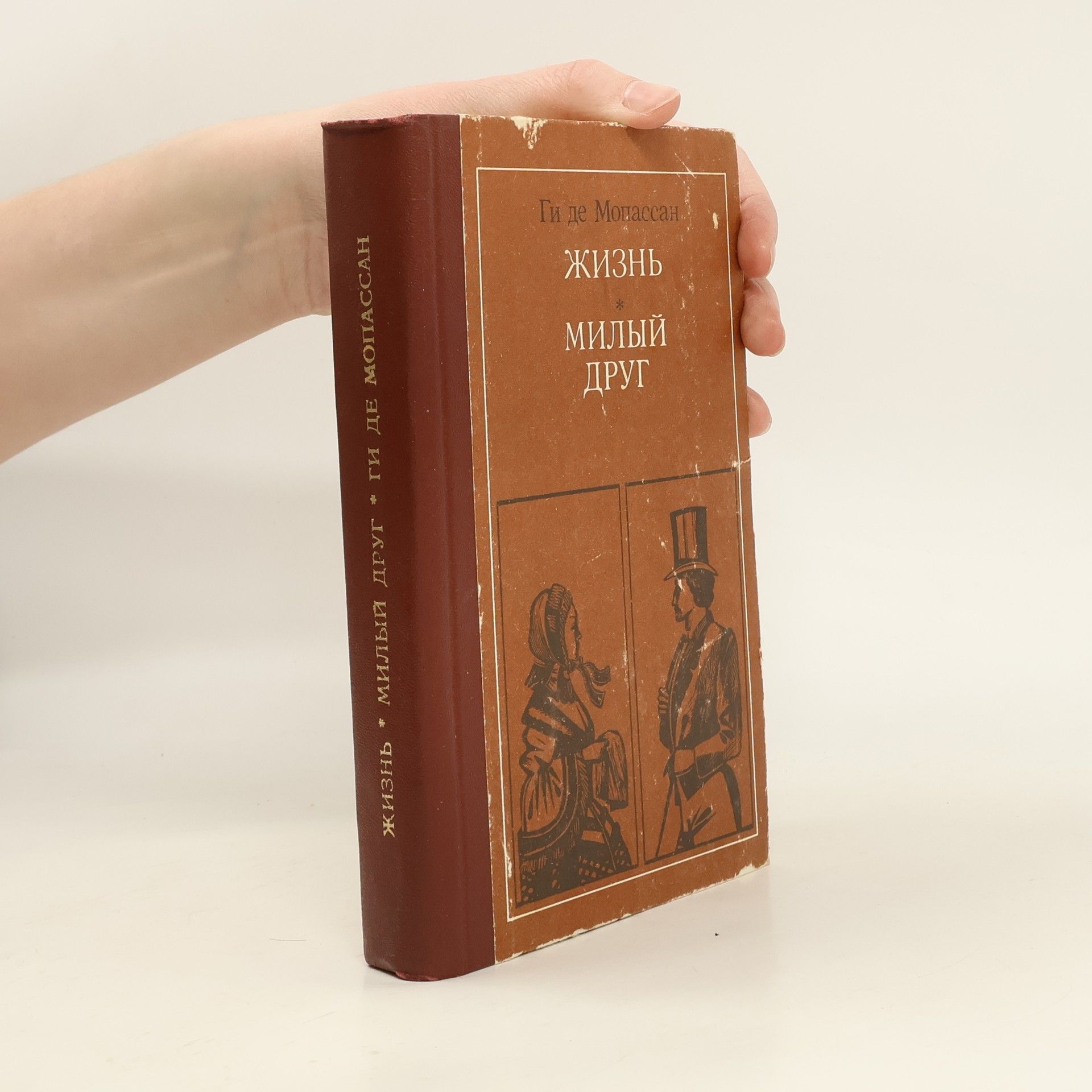 Guy de Maupassant Жизнь. Милый друг