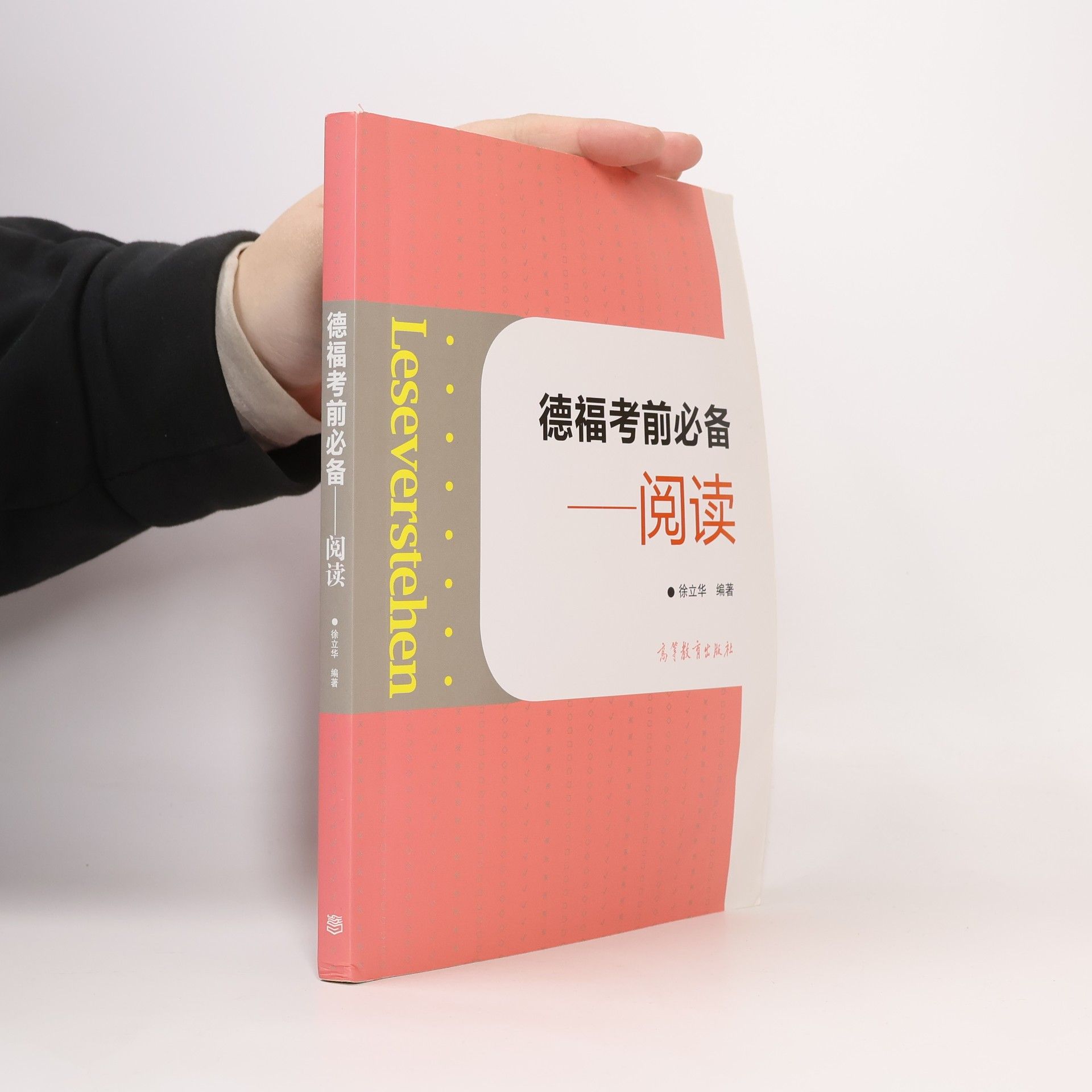 Auteurscollectief 德福考前必备