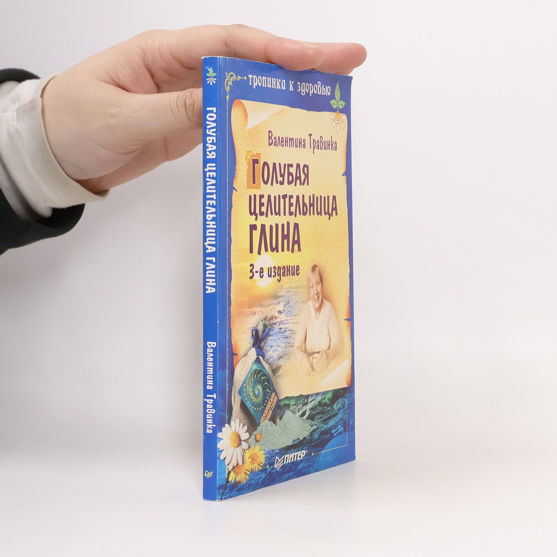 Валентина Михайловна Травинка Голубая целительница глина 3-е издание
