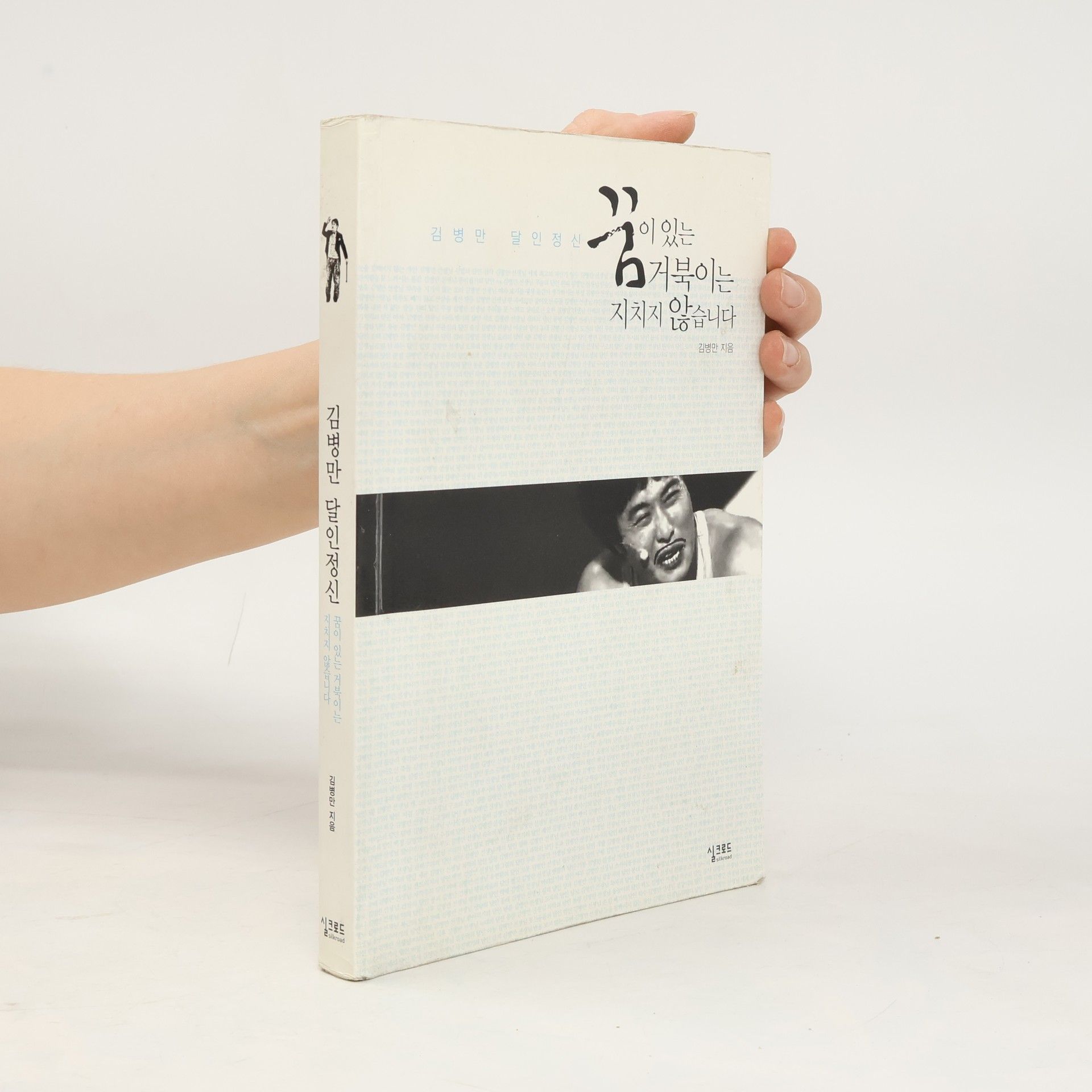 김병만 꿈이 있는 거북이는 지치지 않습니다