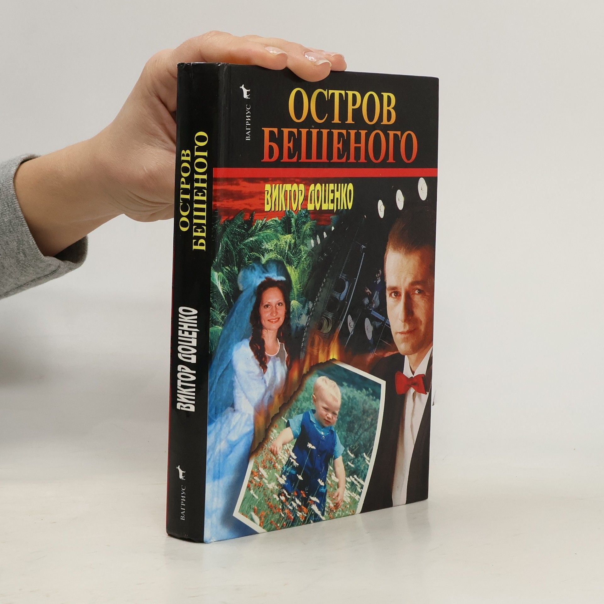 Виктор Н. Доценко Остров Бешеного
