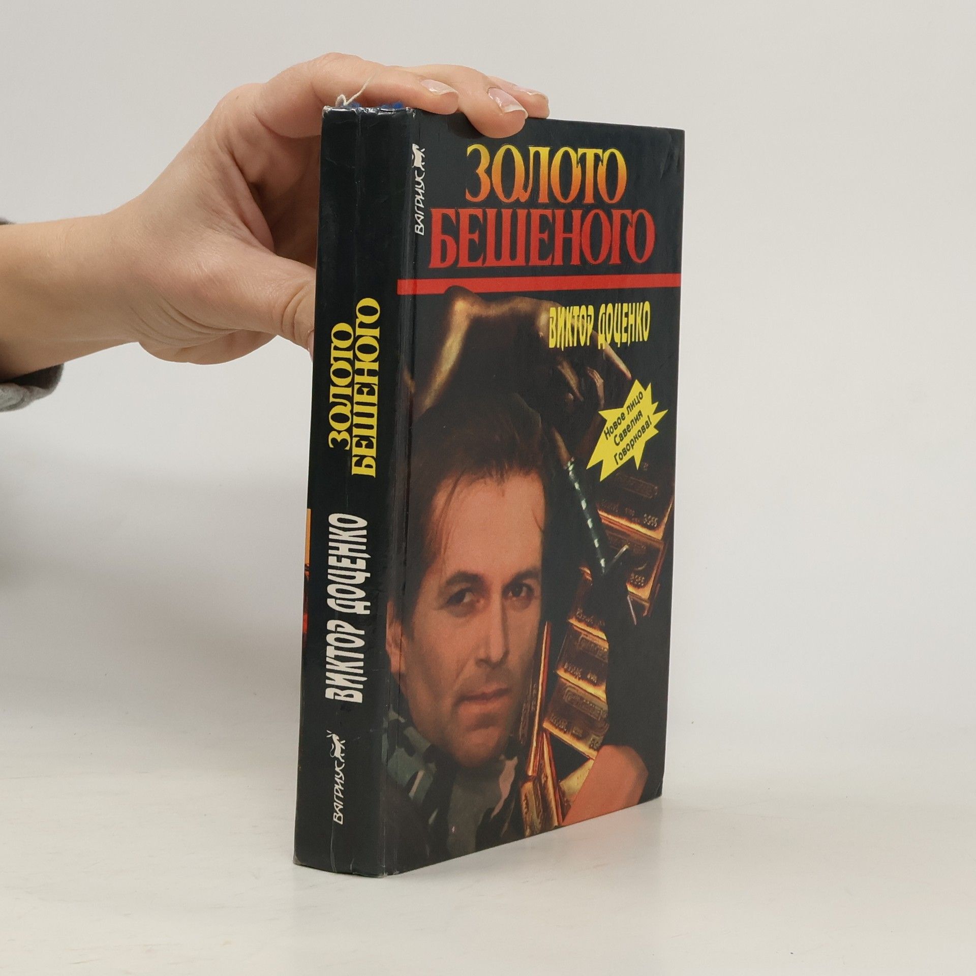 Viktor Nikolaevich Dotsenko Золото бешеного