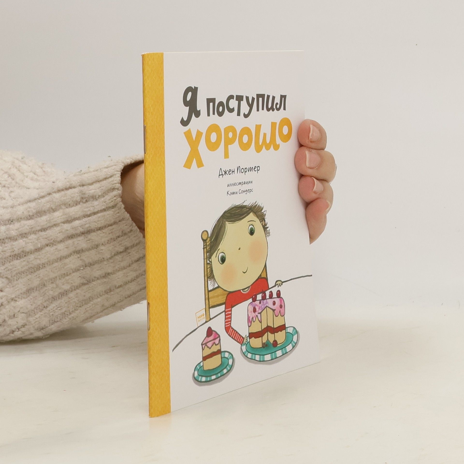 Jane Porter Я поступил хорошо