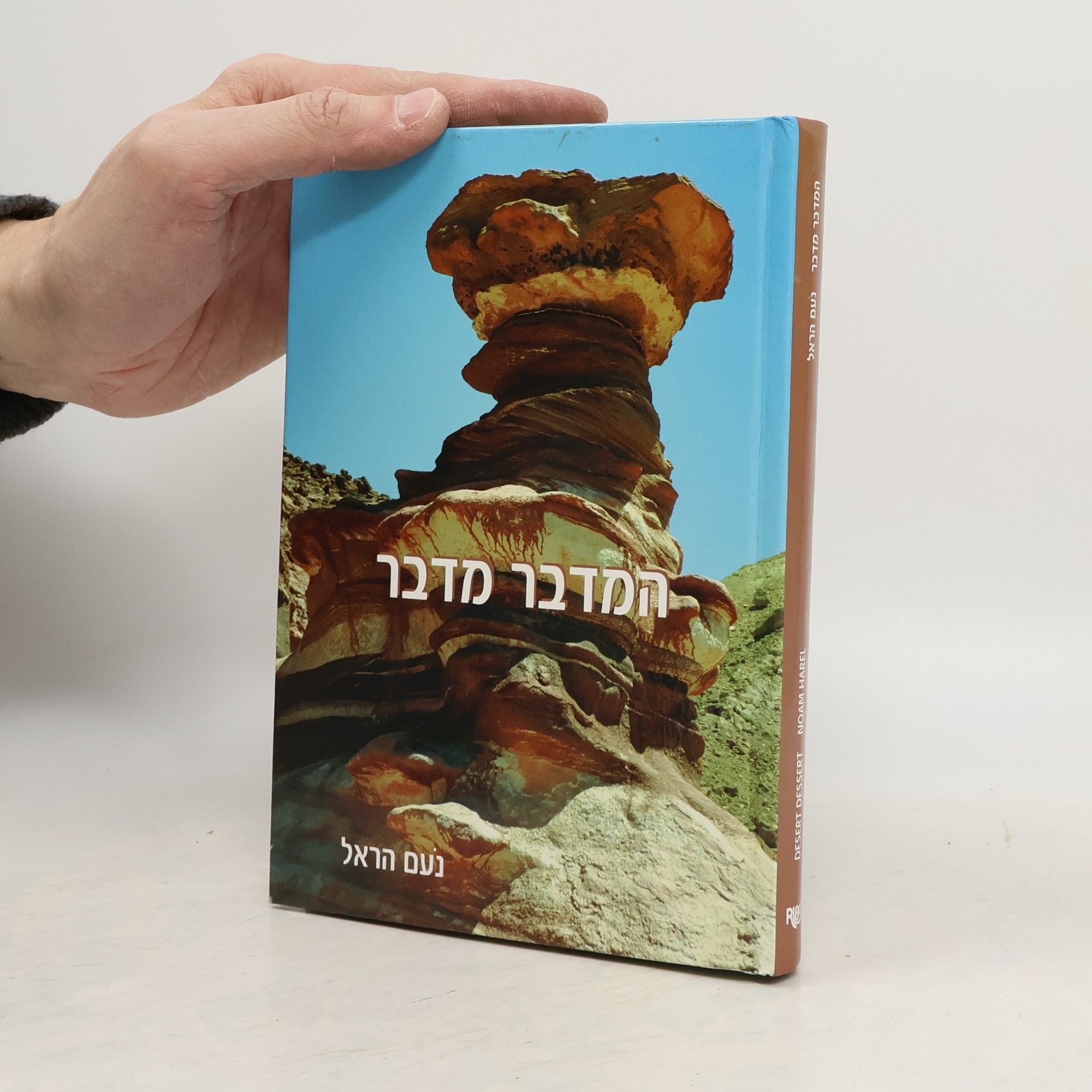 Noam Harel המדבר מדבר