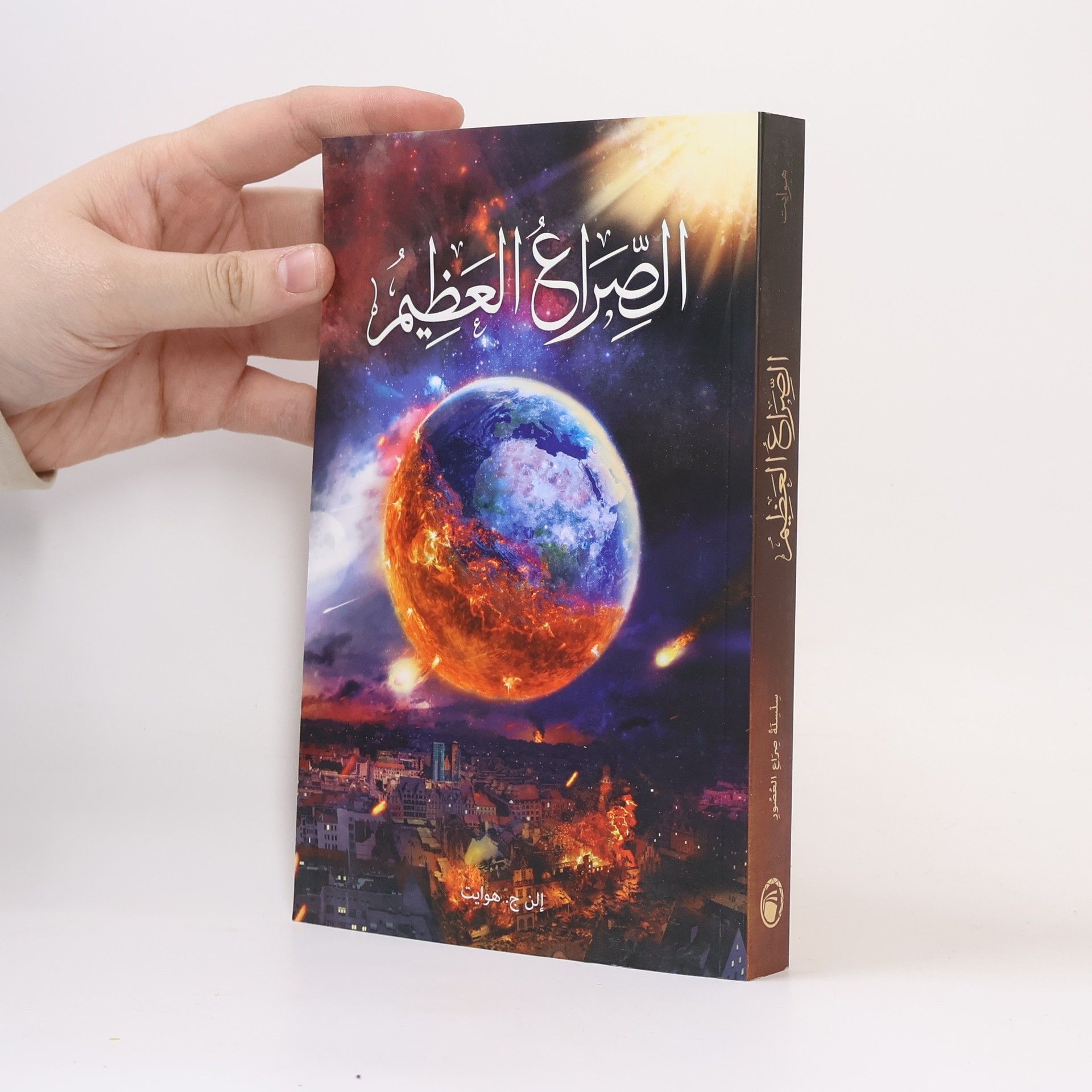 الصراع العظيم