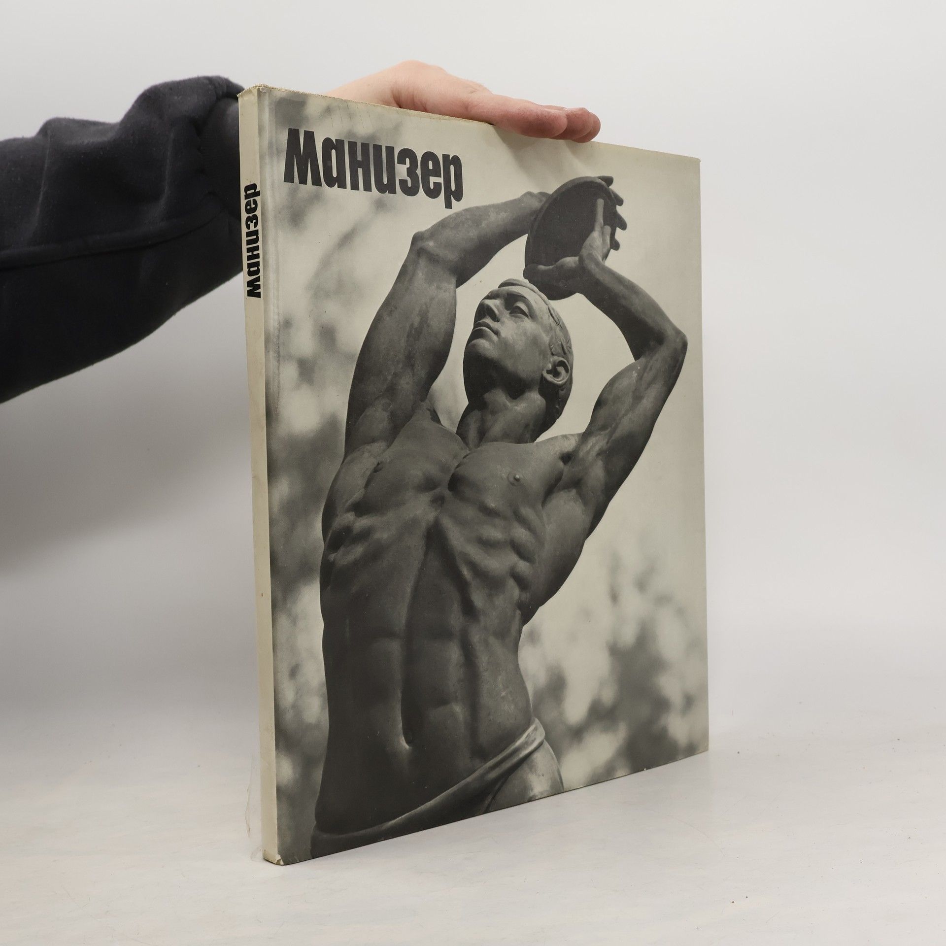 Collectif d'auteurs Матвей Генрихович Манизер