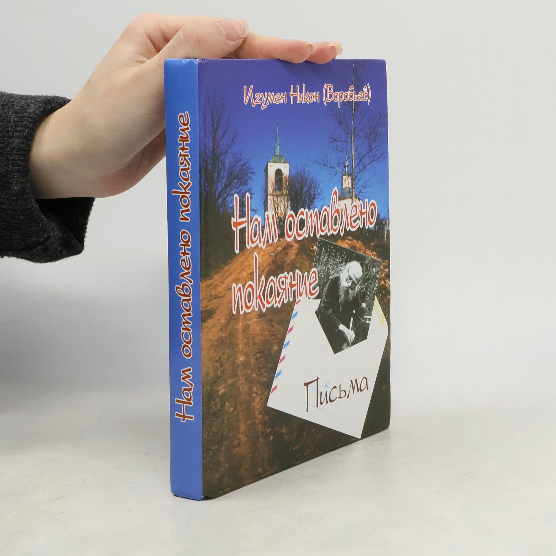 Igumen Nikij Нам оставлено покаяние. Письма