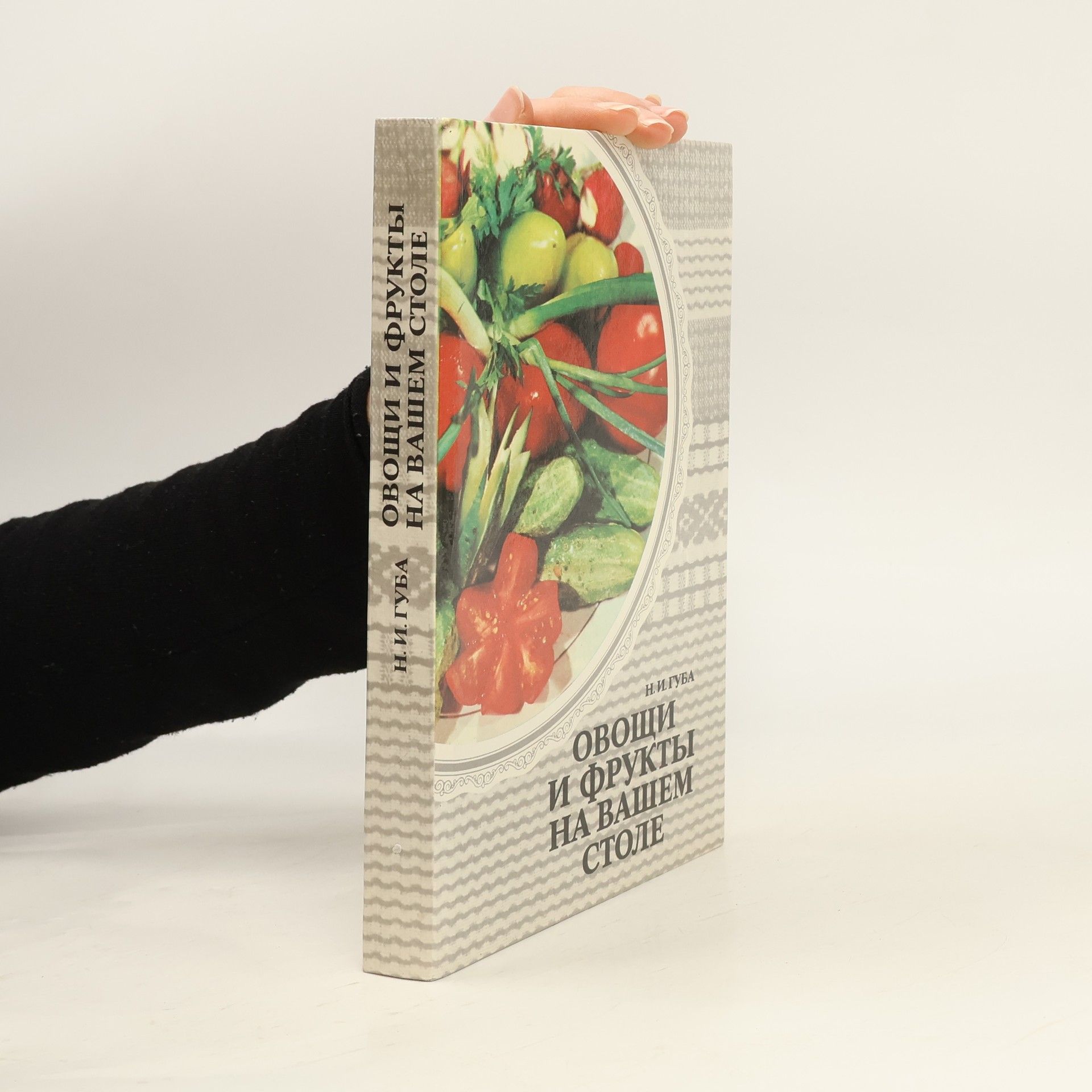 Nikolaj Ivanovič Guba Овощи и фрукты на вашем столе