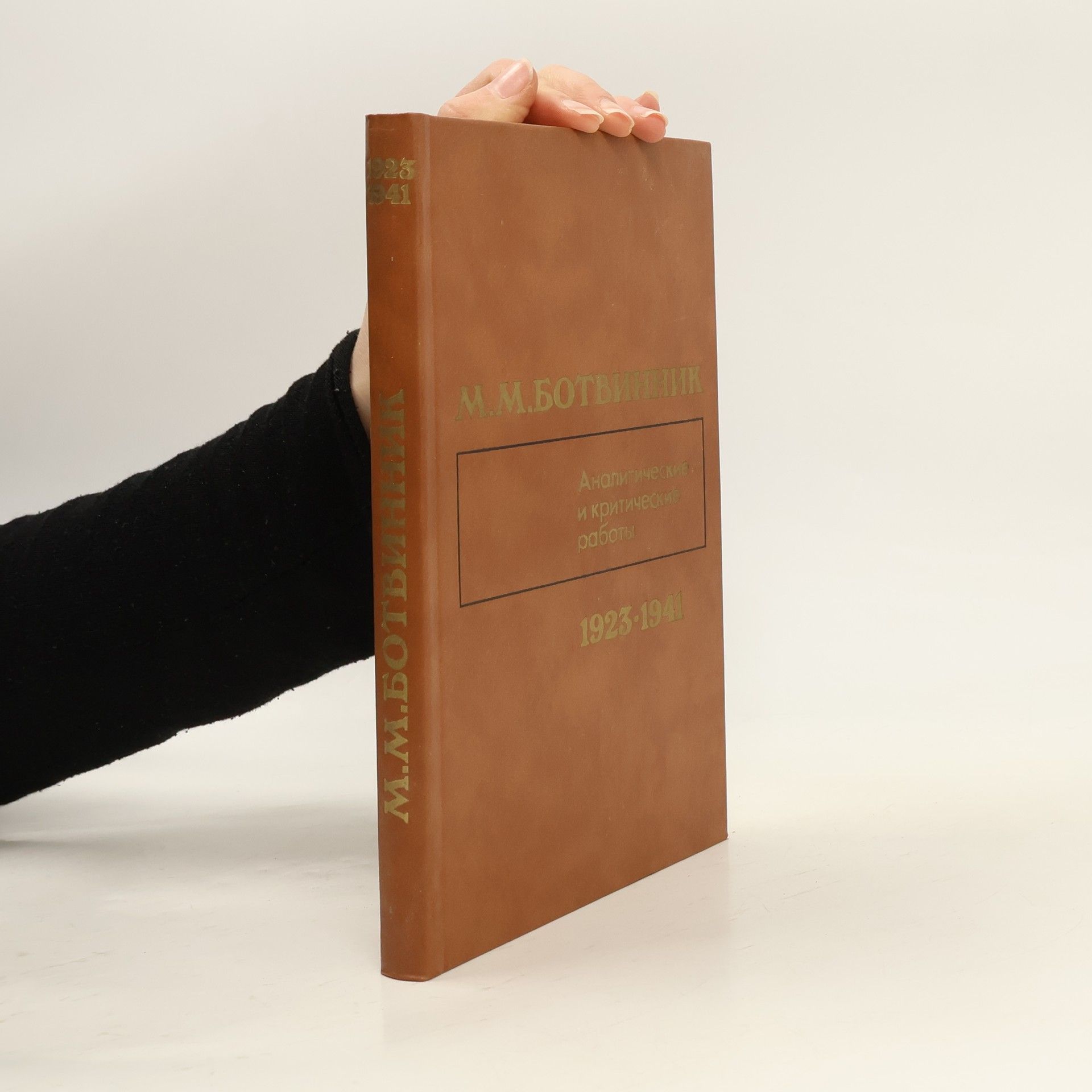 Аналитические и критические работы. 1923–1941