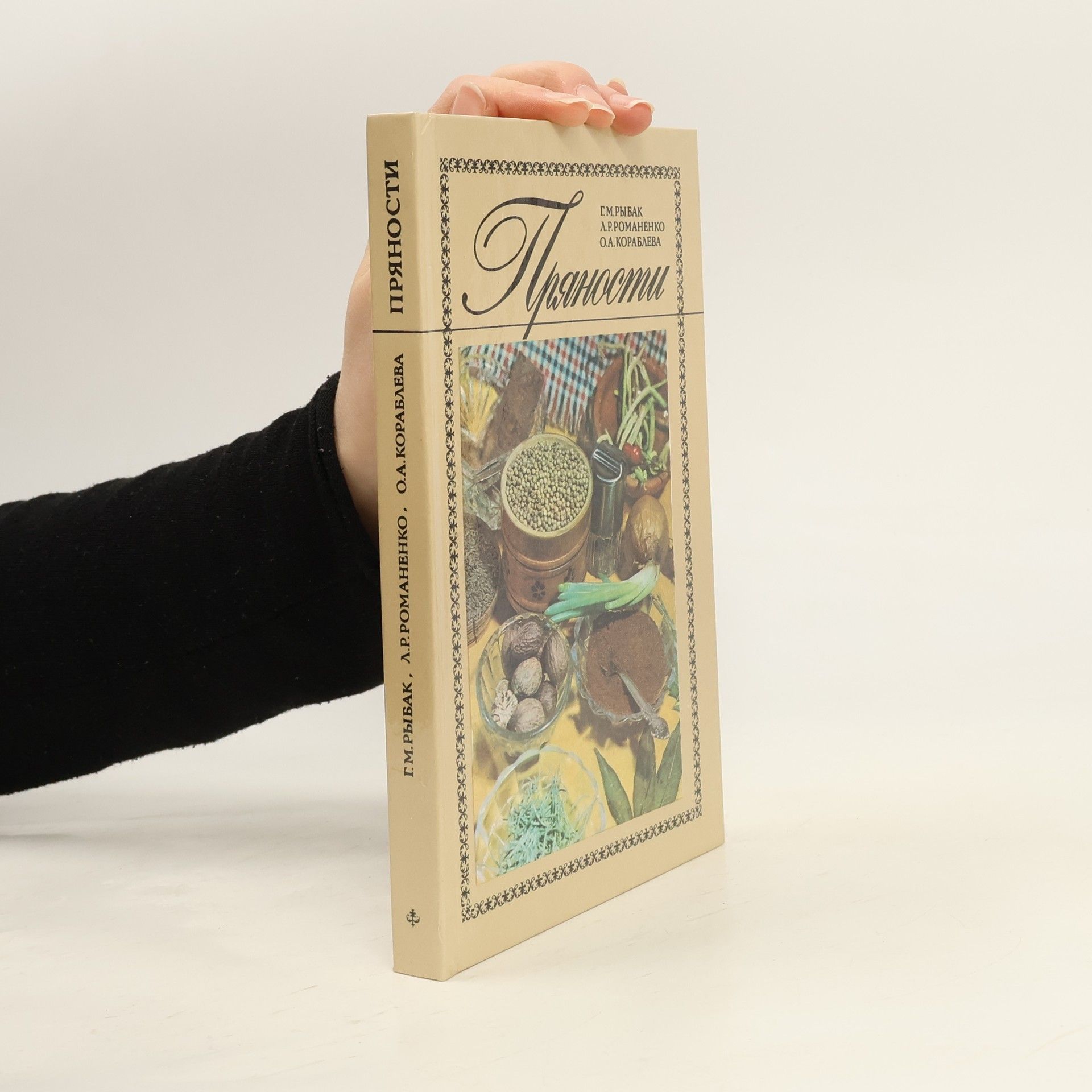 G. M. Rybak Пряности