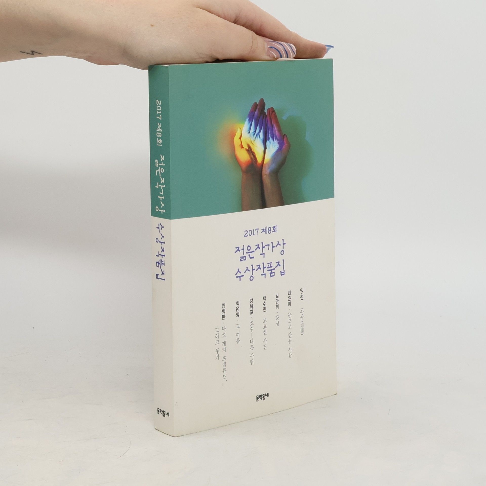 임현 2017 제8회 젊은작가상 수상작품집