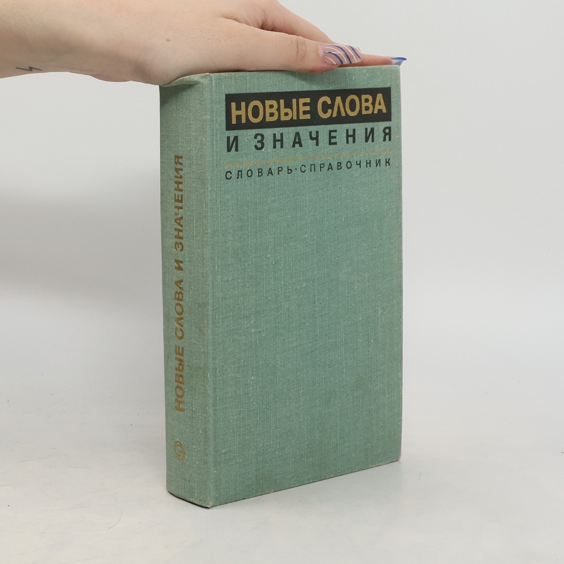 Collectif d'auteurs Новые слова и значения (Novyye slova i znacheniya)