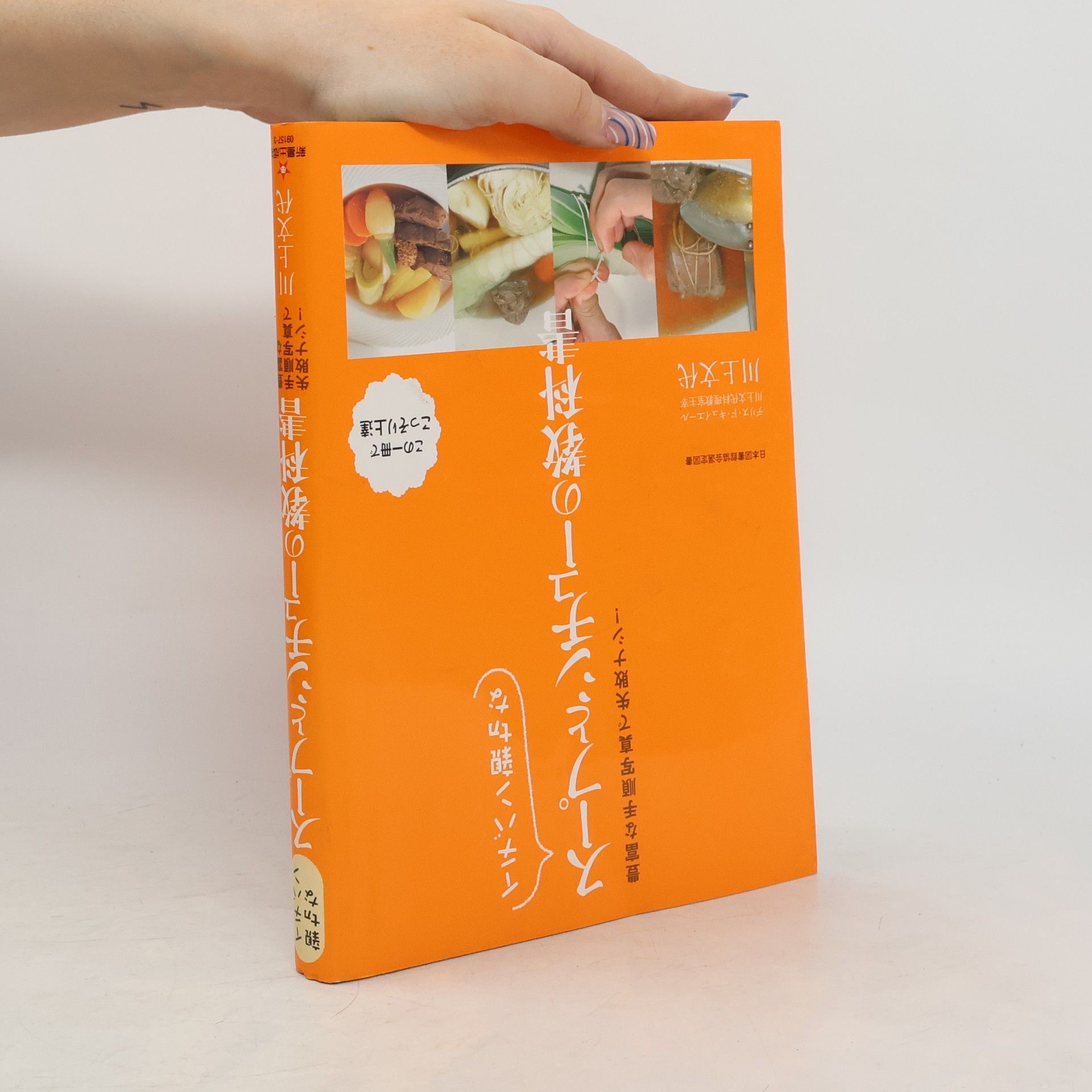 川上文代 イチバン親切なスープとシチューの教科書