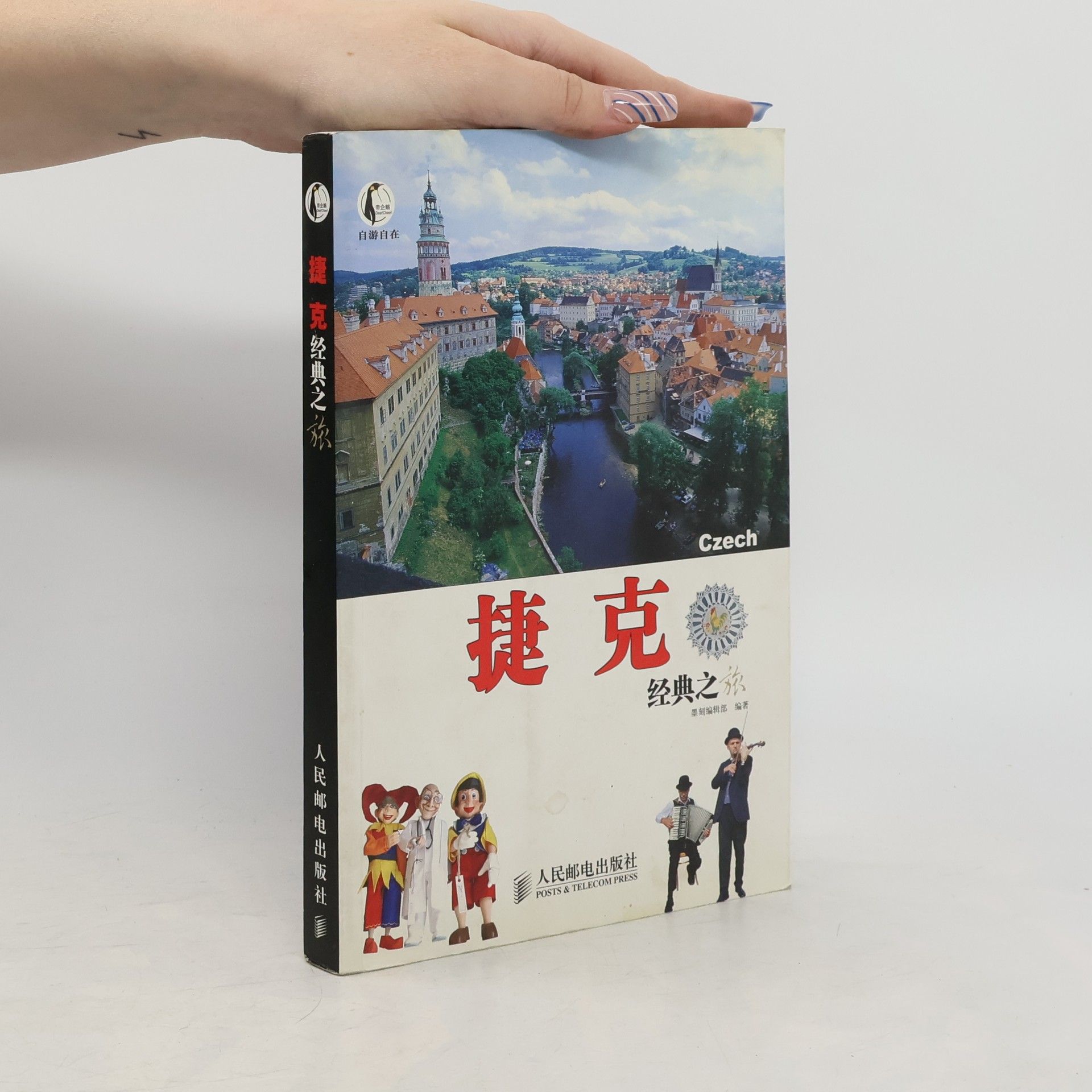 墨刻编辑部 捷克经典之旅