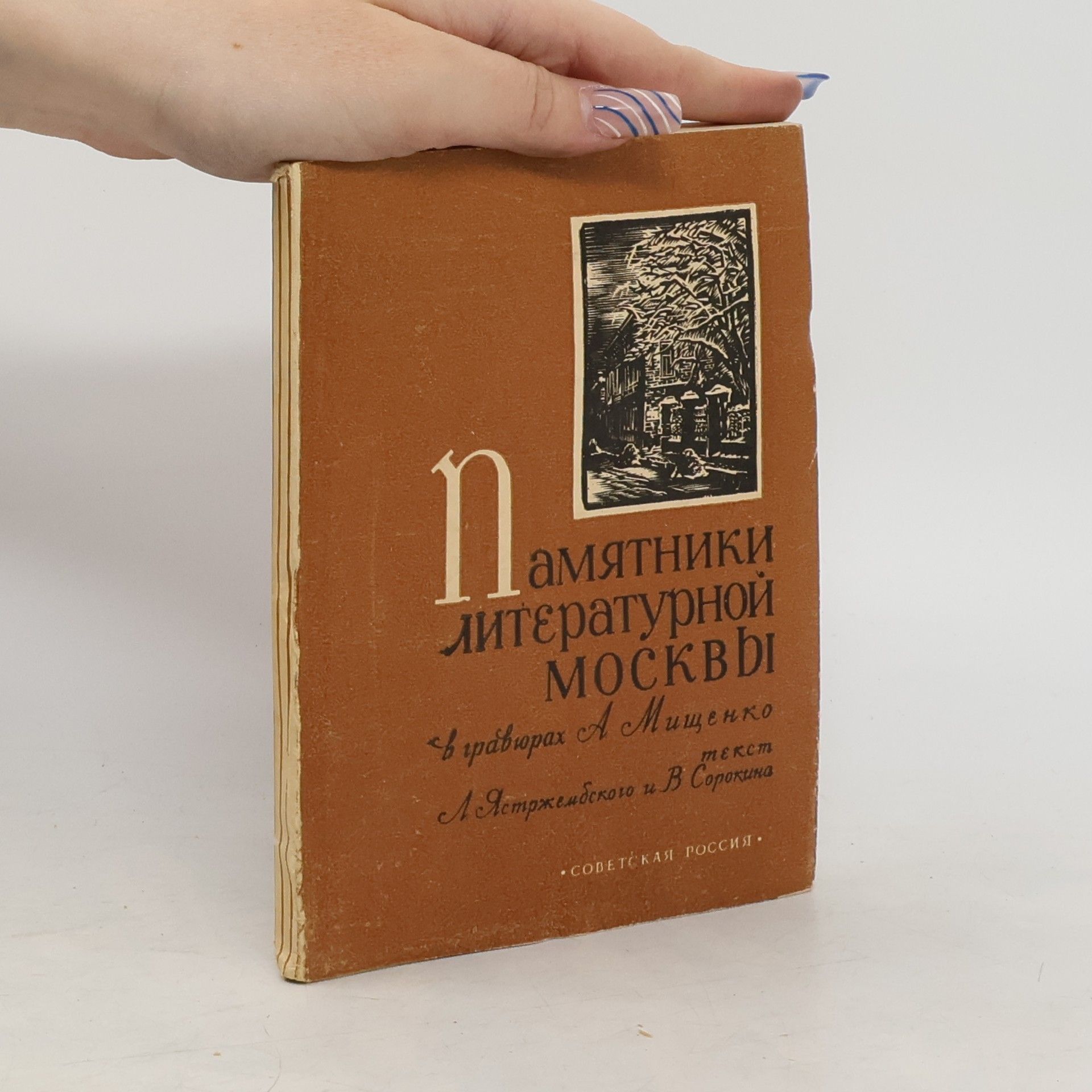 Autores varios Памятники литературной Москвы