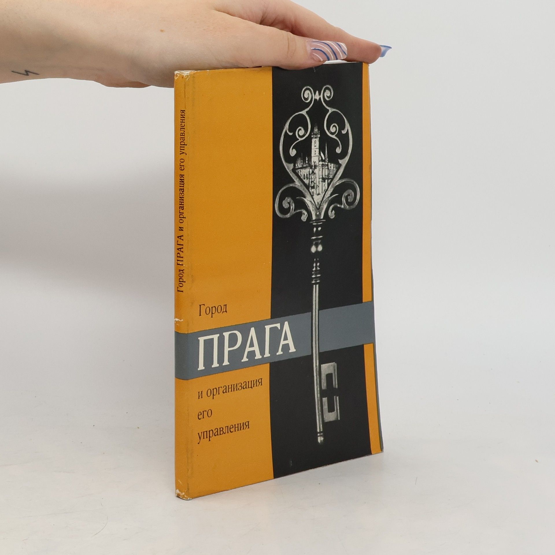 AA.VV. Город ПРАГА и организация его управления