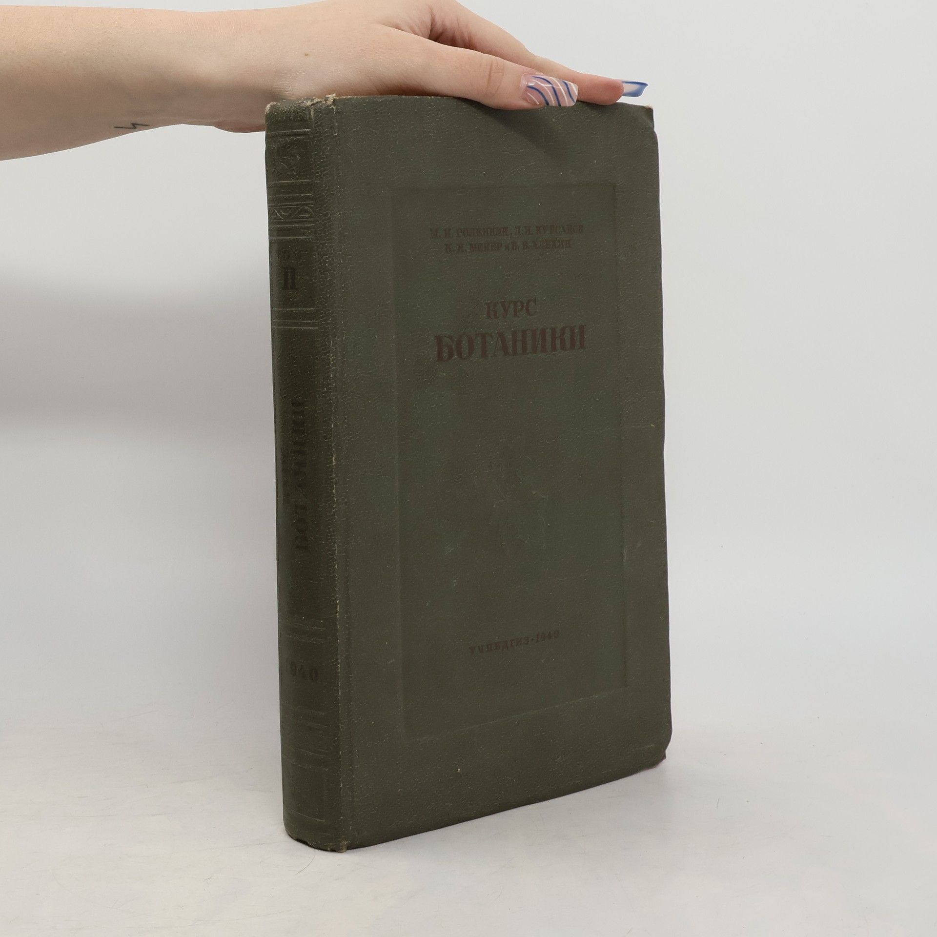 AA.VV. Курс ботаники II