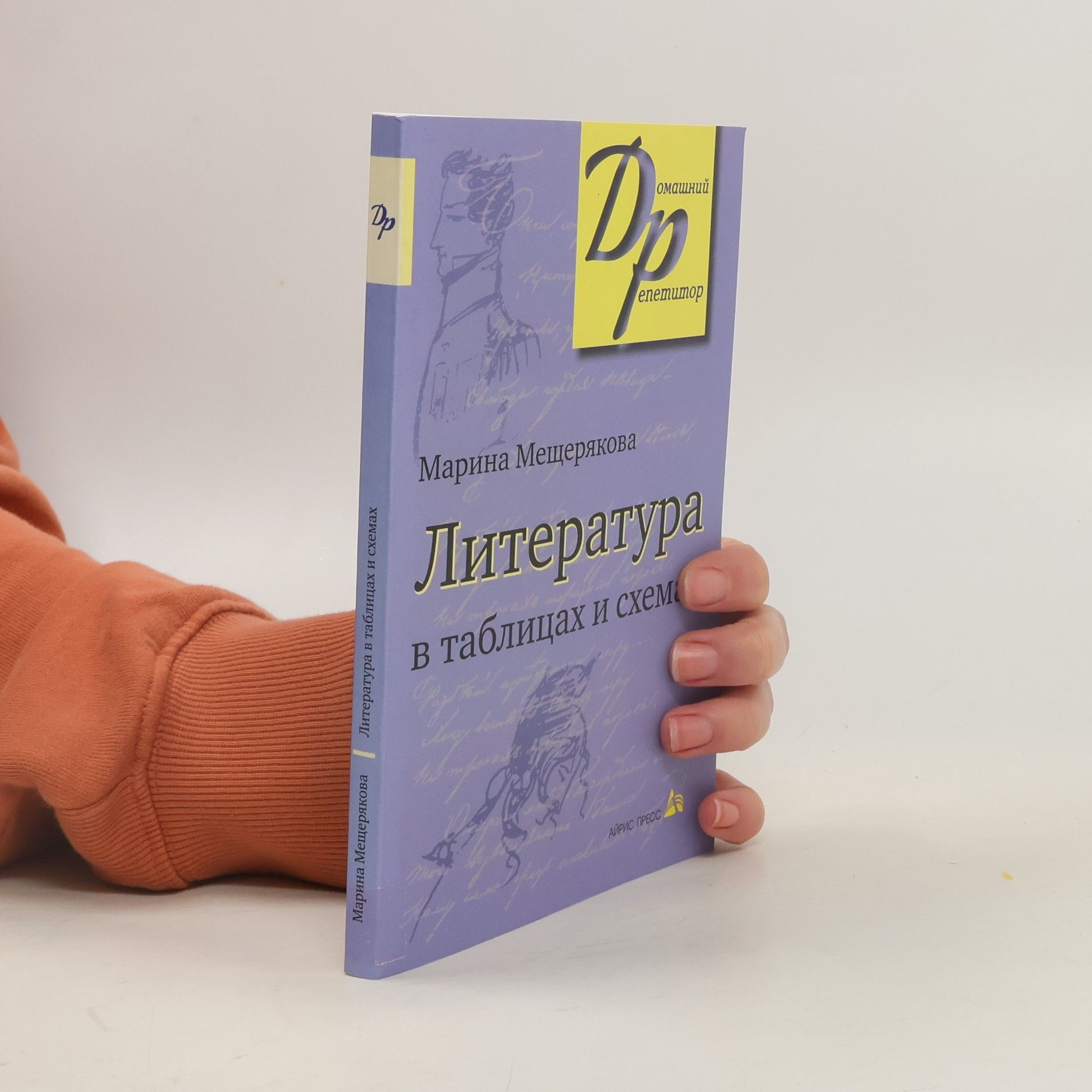 Марина Ивановна Мещерякова Литература в таблицах и схемах