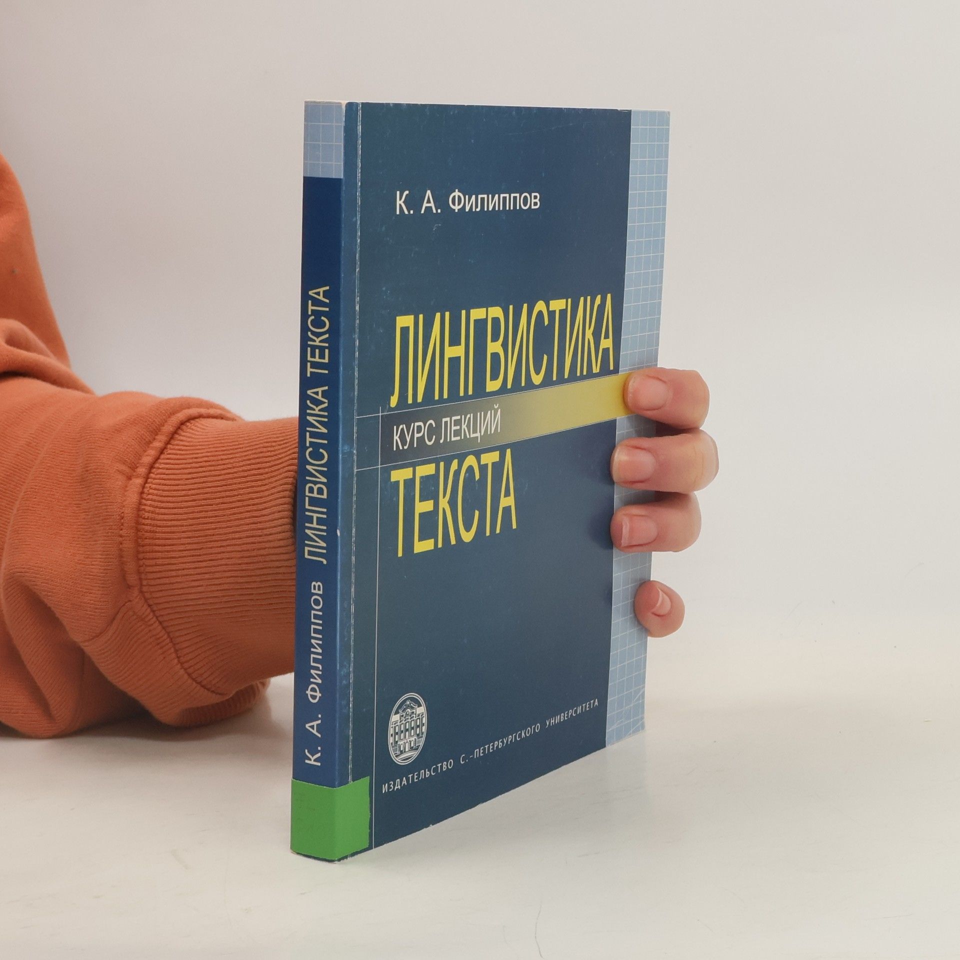 Константин Анатольевич Филиппов Лингвистика текста