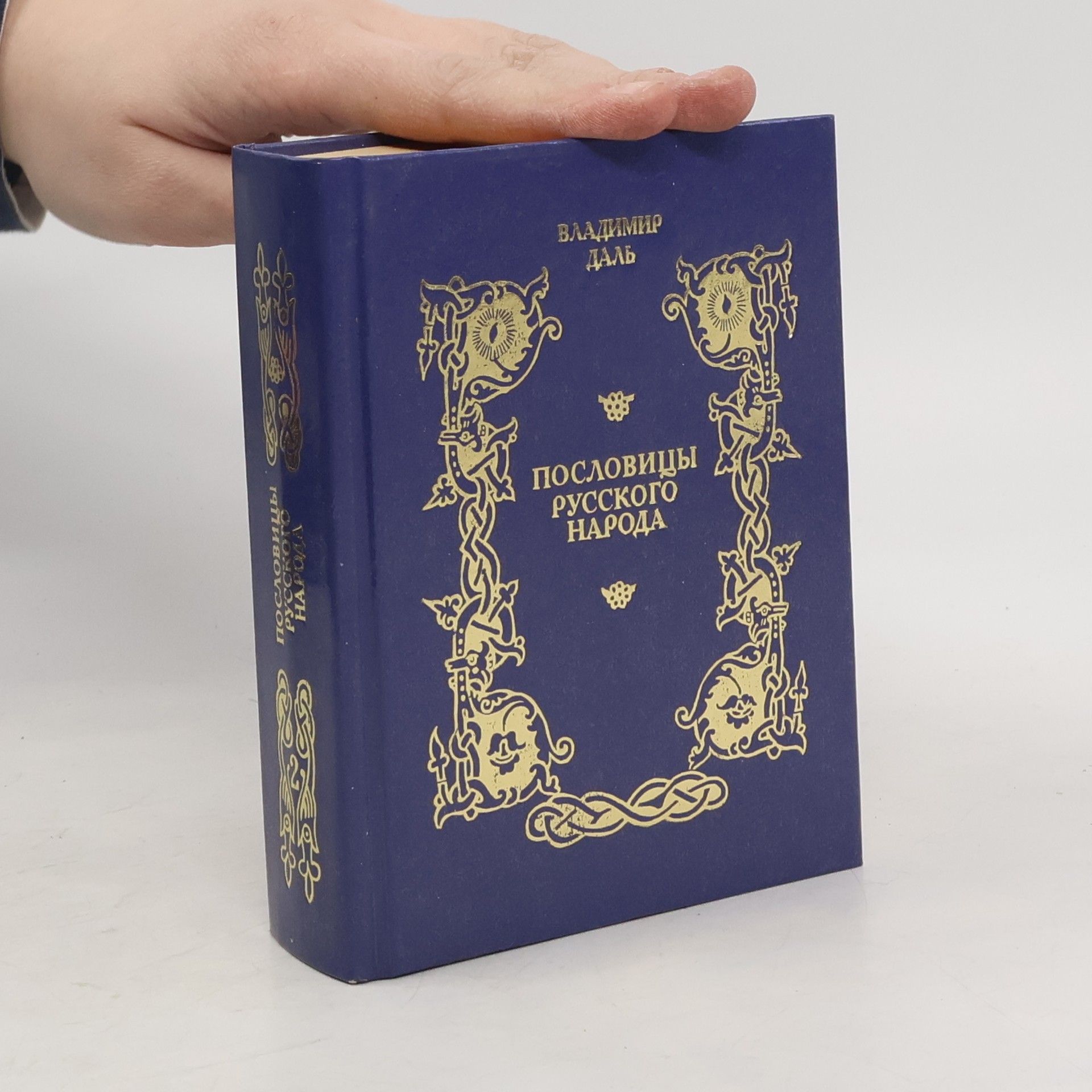 Пословицы русского народа