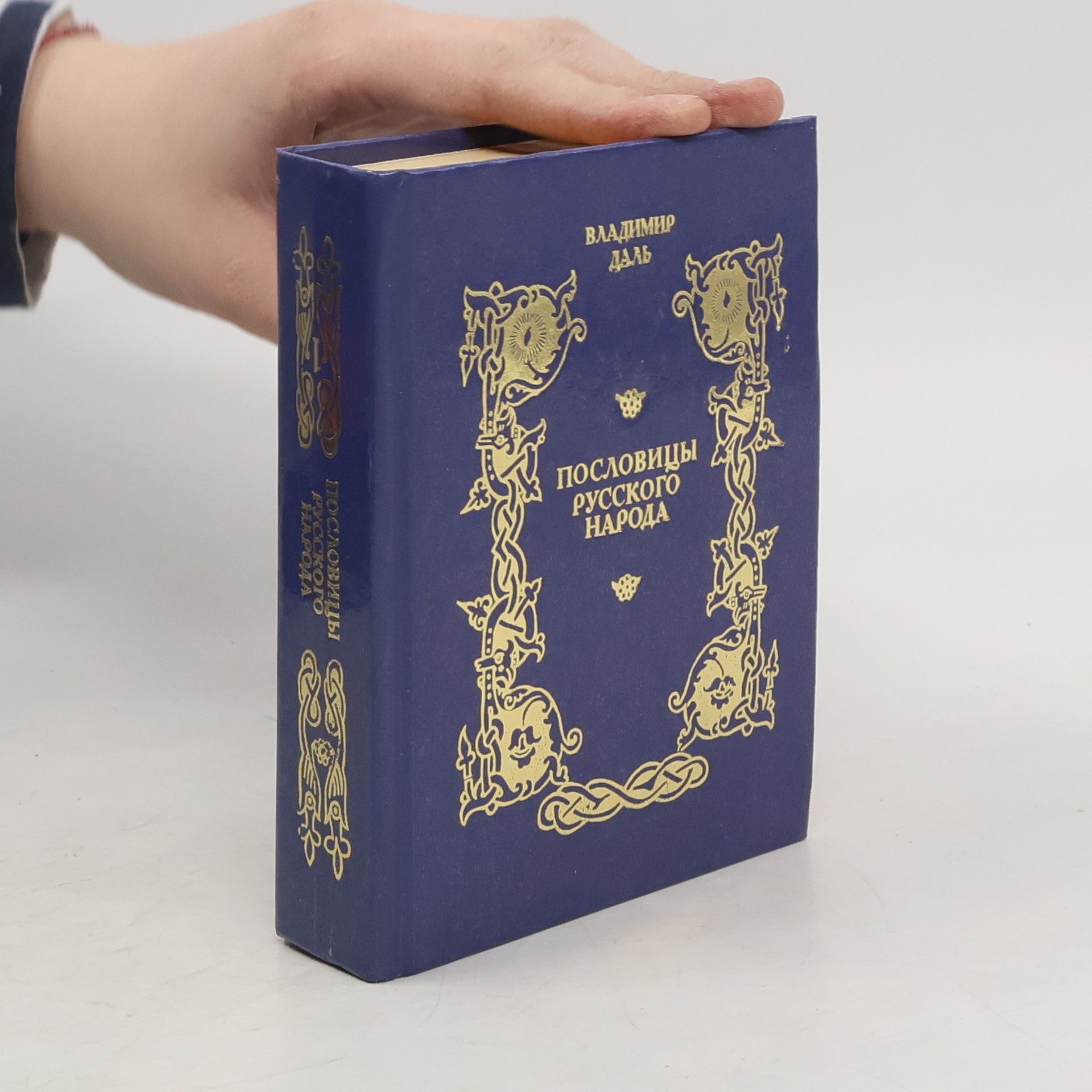 Vladimir Ivanovich Dal Sbornik v trech tomach - 2: Пословицы русского народа