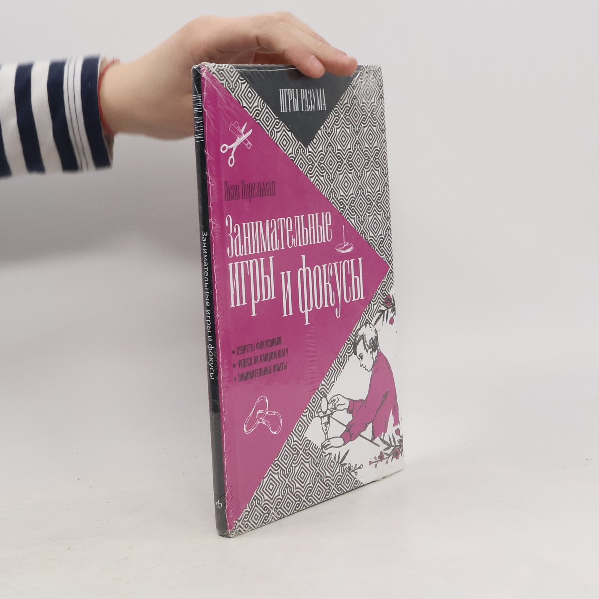 Jakov Isidorovich Perelman Игры разума: Занимательные игры и фокусы