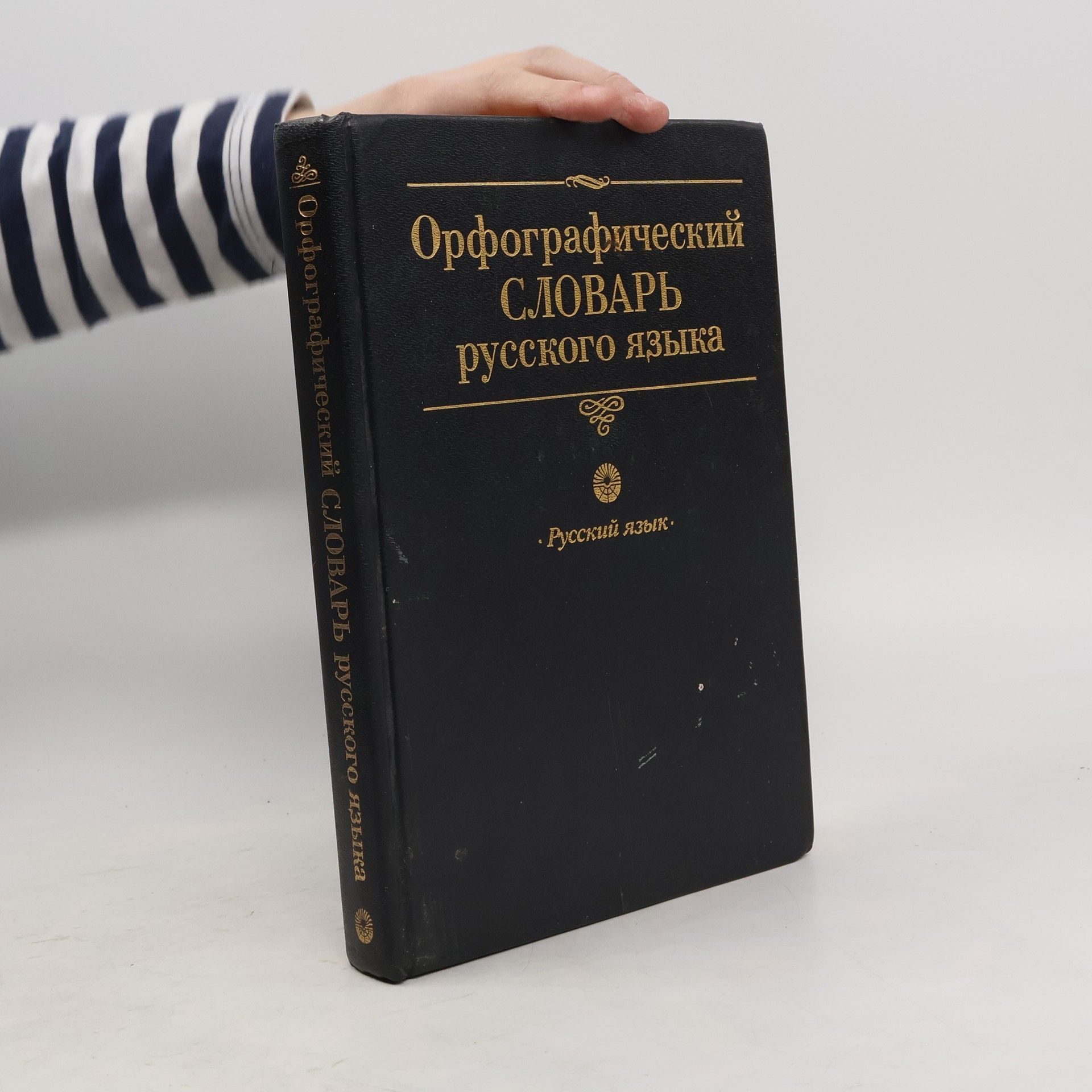 Autores varios Орфографический словарь русского языка
