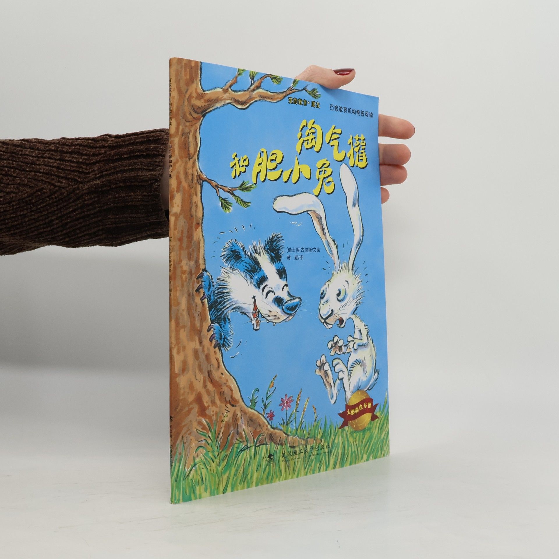 尼古拉斯·d'·Aujourd'hui 淘气獾和胆小兔